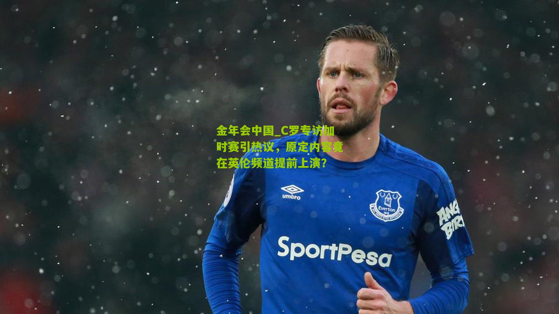 C罗专访加时赛引热议，原定内容竟在英伦频道提前上演？