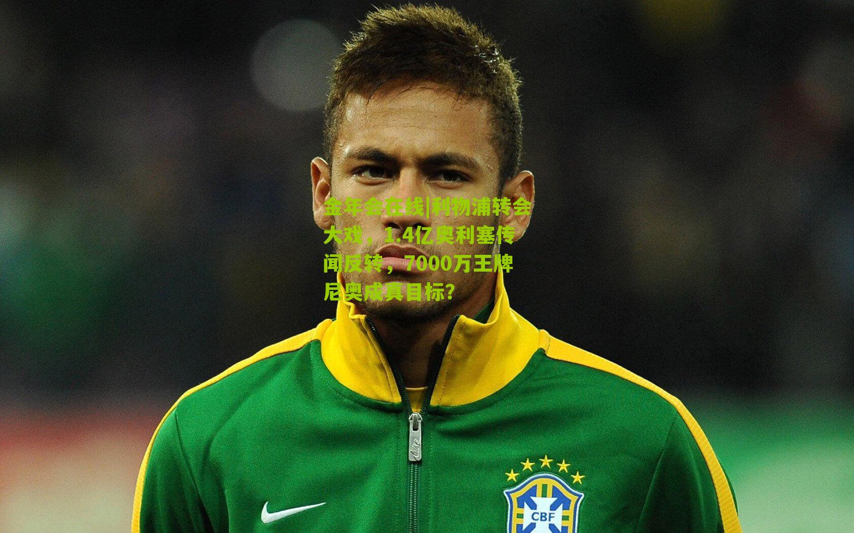 利物浦转会大戏，1.4亿奥利塞传闻反转，7000万王牌尼奥成真目标？