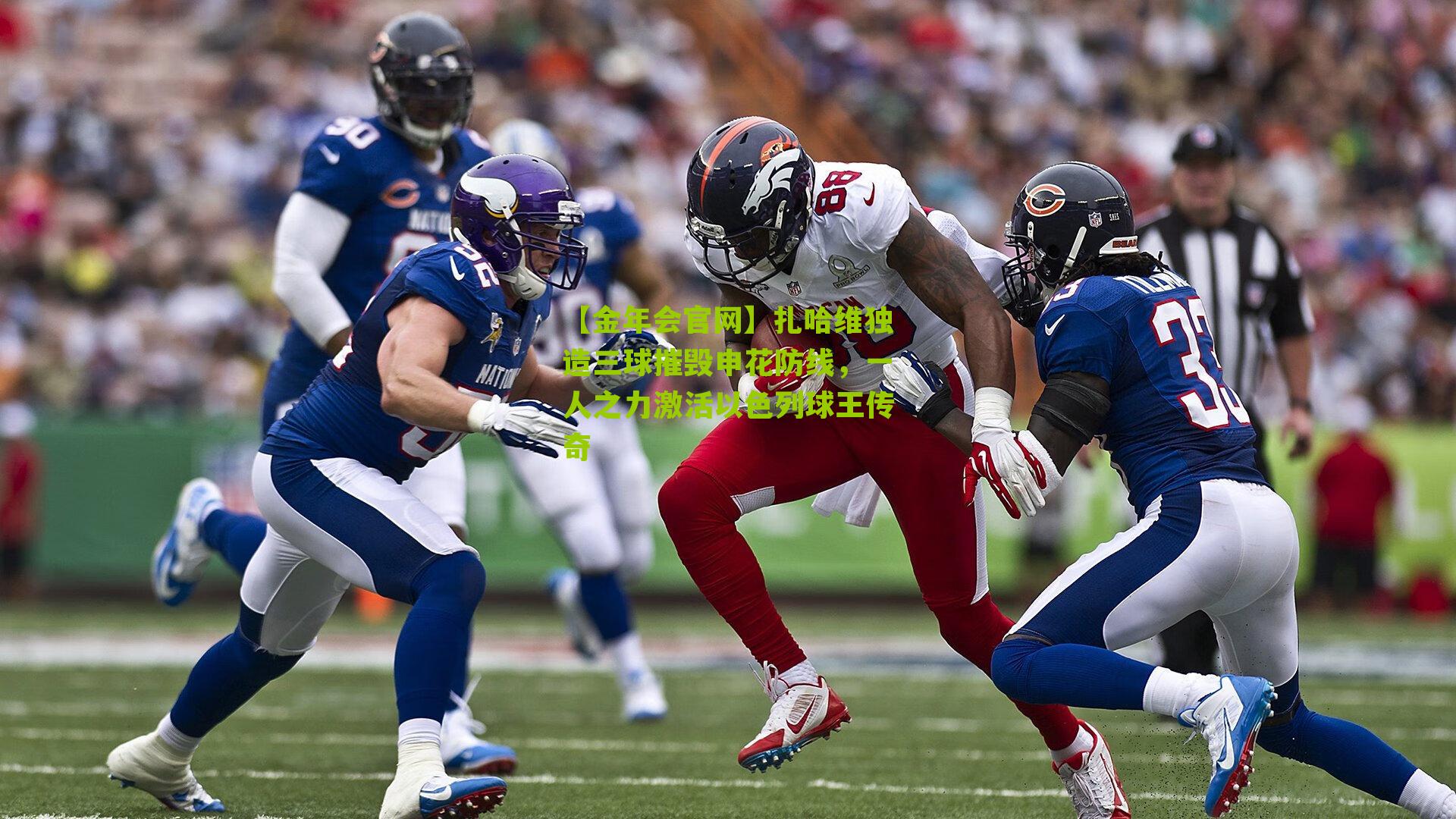 【金年会官网】扎哈维独造三球摧毁申花防线，一人之力激活以色列球王传奇