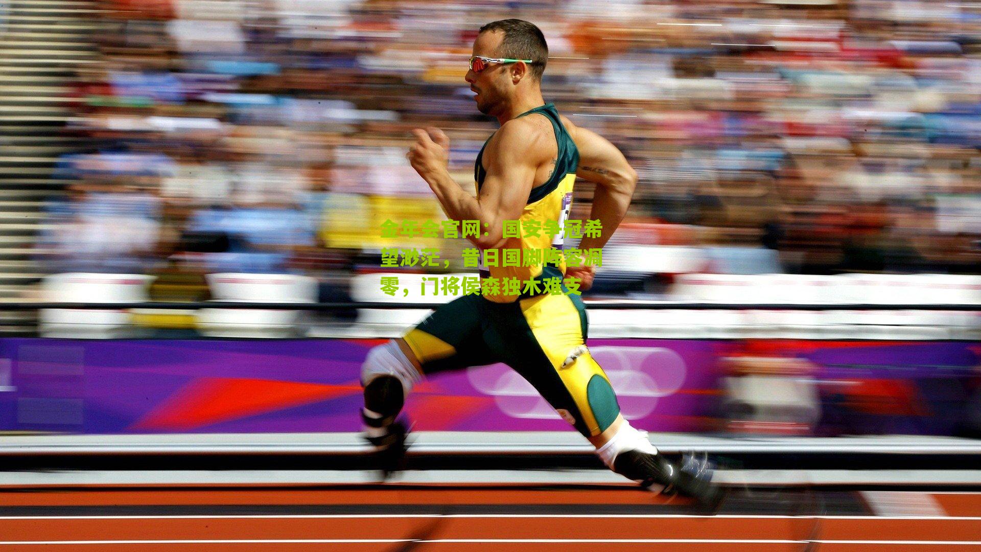 金年会官网：国安争冠希望渺茫，昔日国脚阵容凋零，门将侯森独木难支