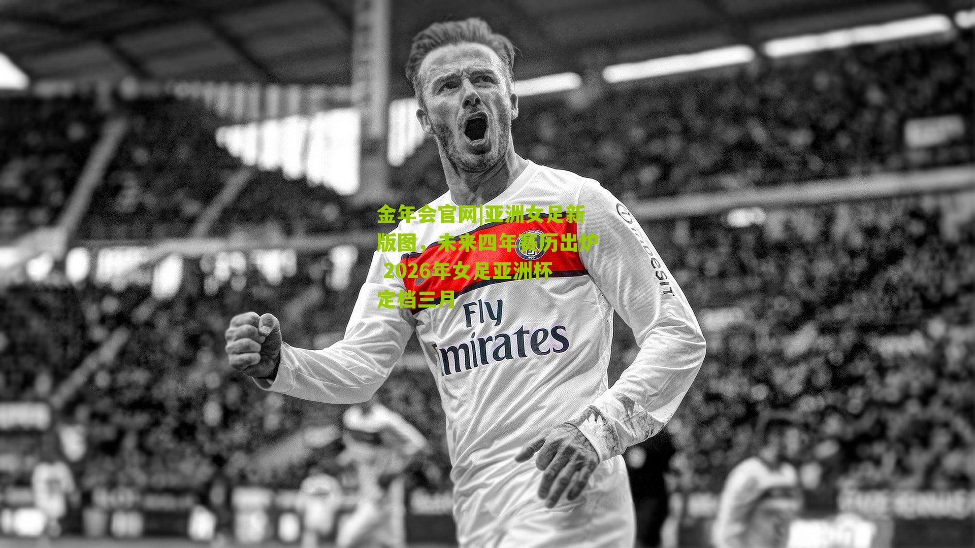 亚洲女足新版图,未来四年赛历出炉 2026年女足亚洲杯定档三月