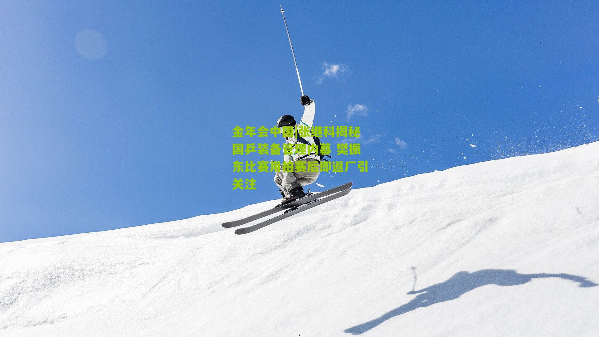 金年会中国|张继科揭秘国乒装备管理内幕 樊振东比赛用拍赛后即返厂引关注