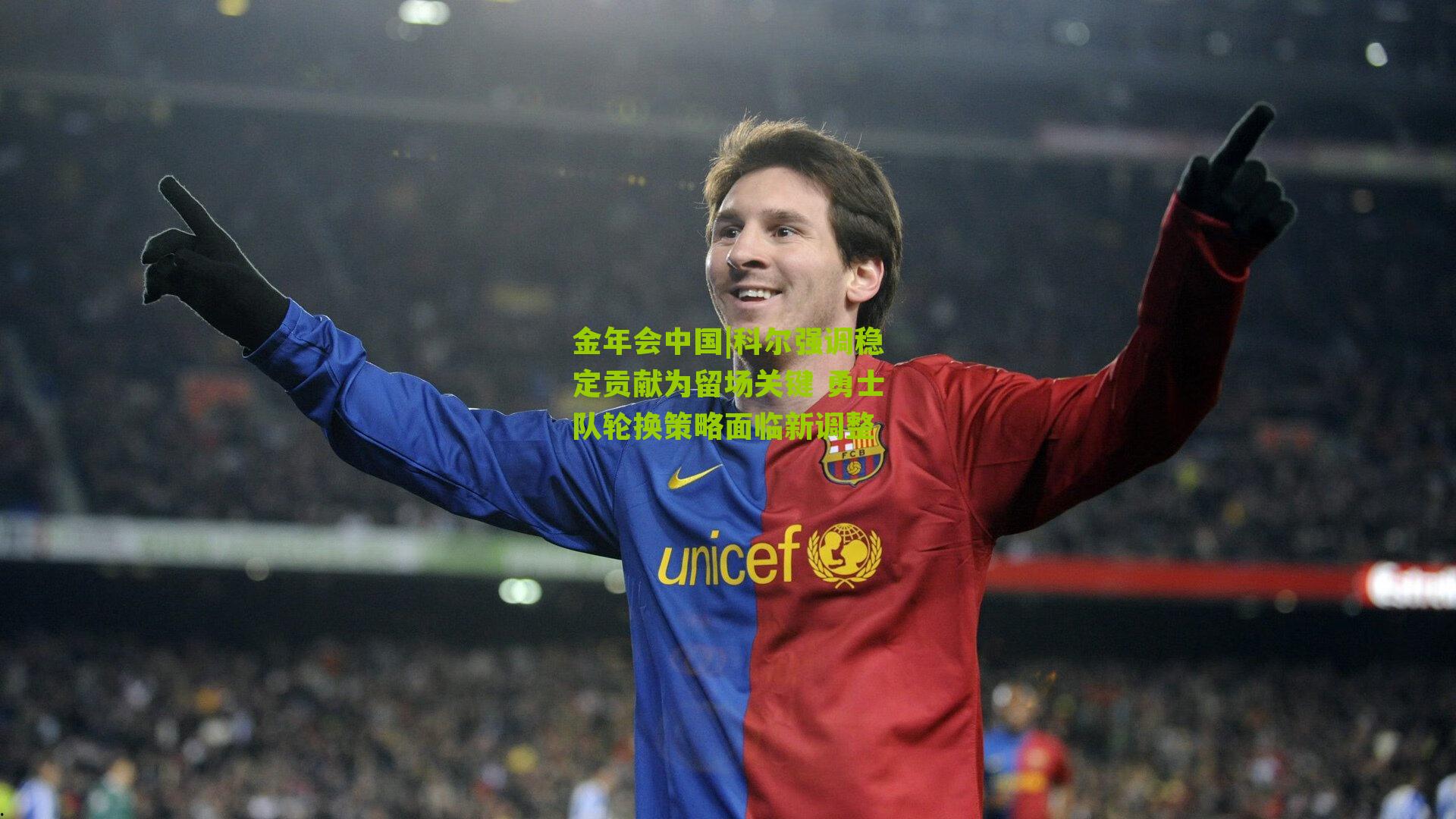 科尔强调稳定贡献为留场关键 勇士队轮换策略面临新调整