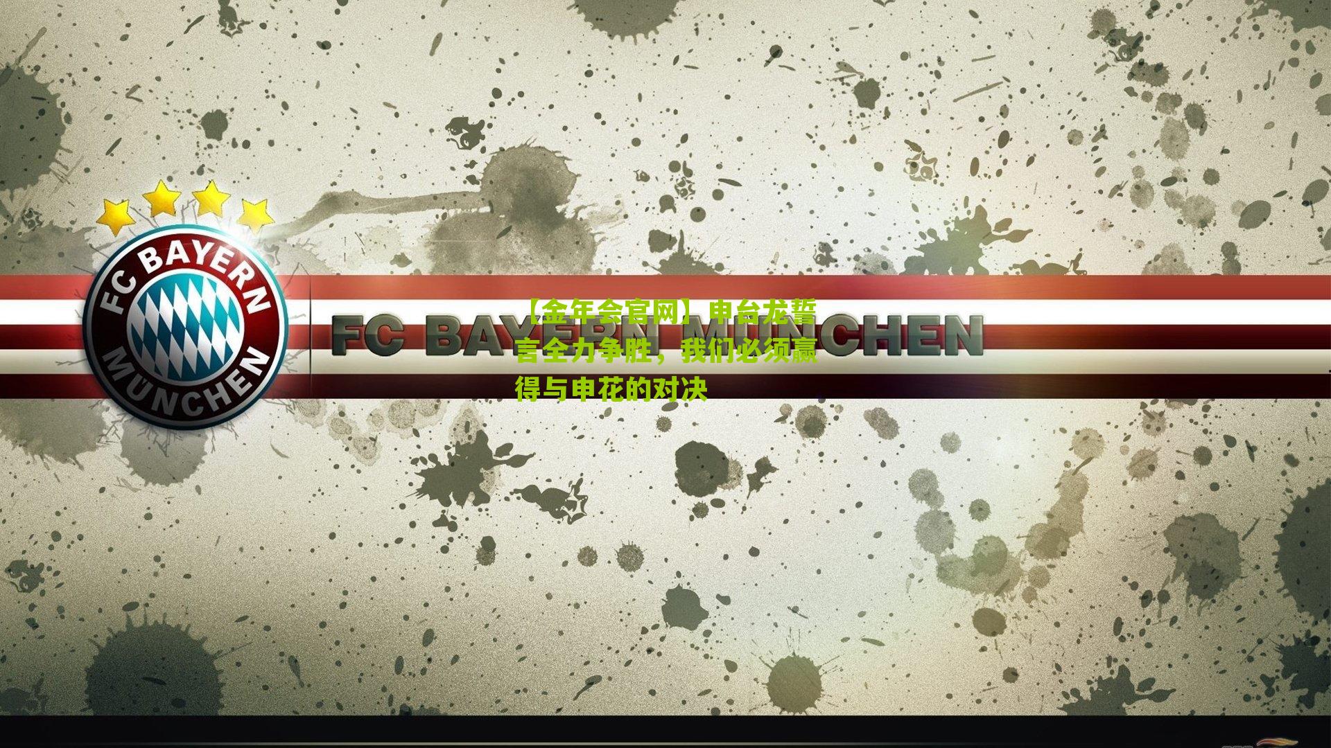 【金年会官网】申台龙誓言全力争胜，我们必须赢得与申花的对决