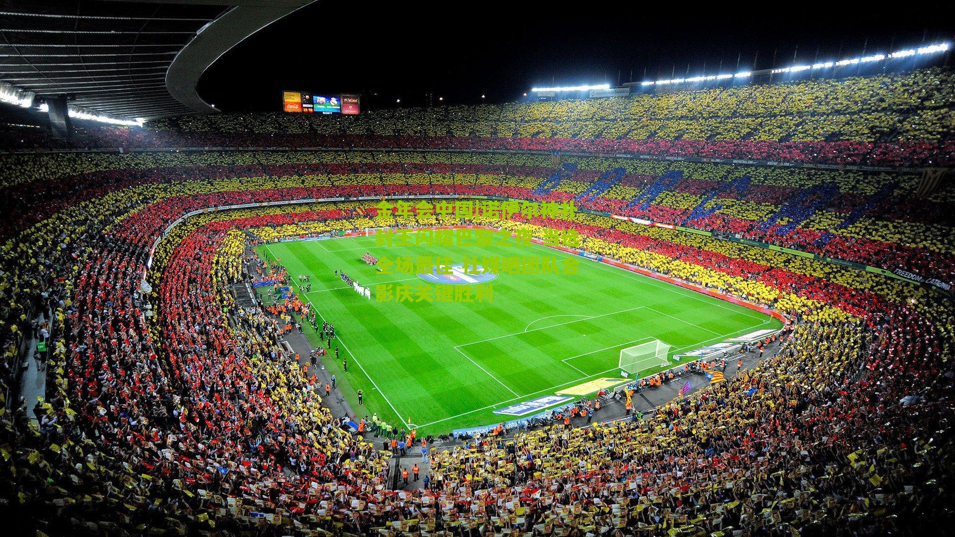 金年会中国|诺伊尔神扑封王闪耀巴黎之夜 当选全场最佳 社媒晒团队合影庆关键胜利