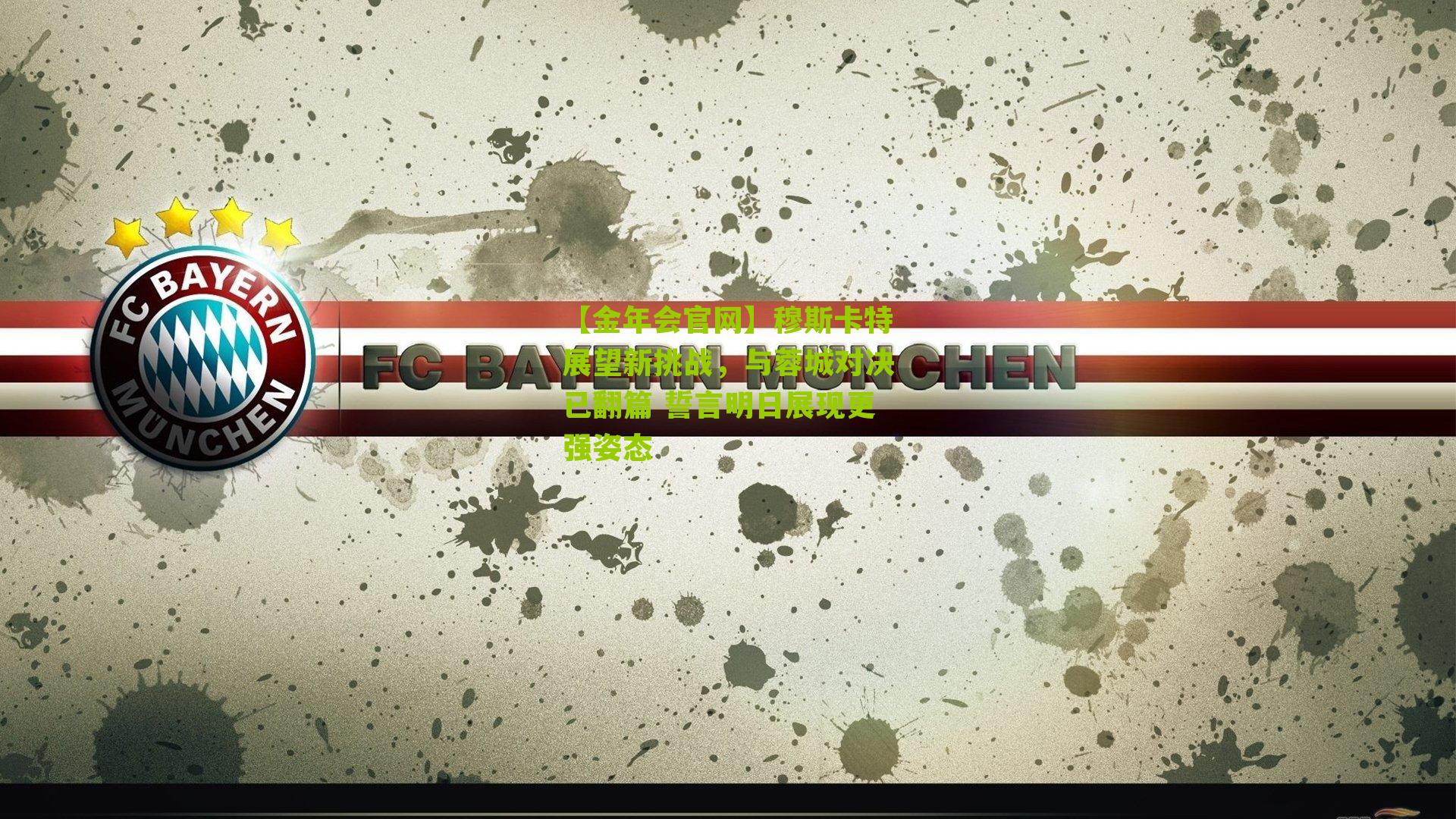 穆斯卡特展望新挑战，与蓉城对决已翻篇 誓言明日展现更强姿态