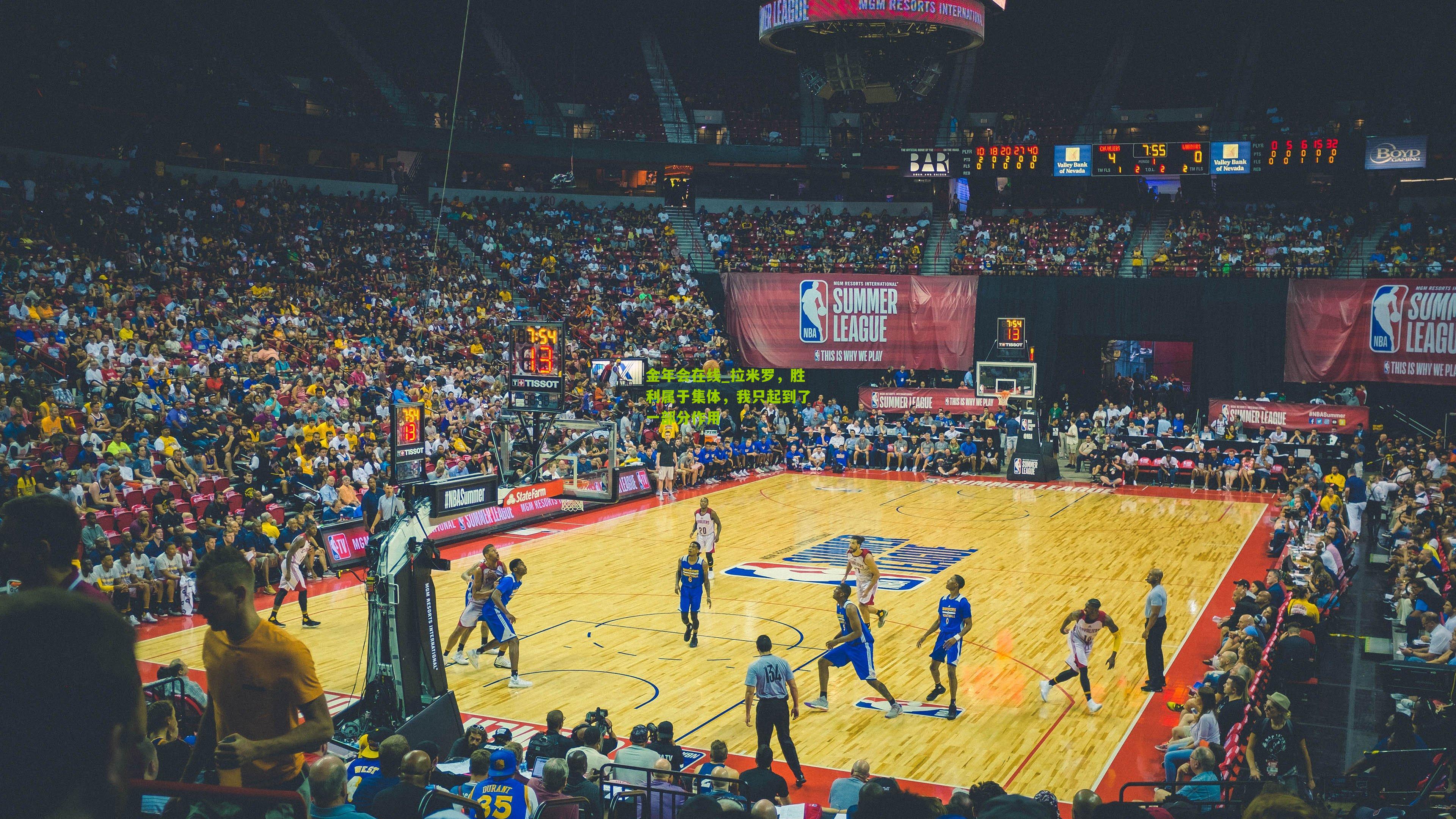 金年会在线_拉米罗，胜利属于集体，我只起到了一部分作用