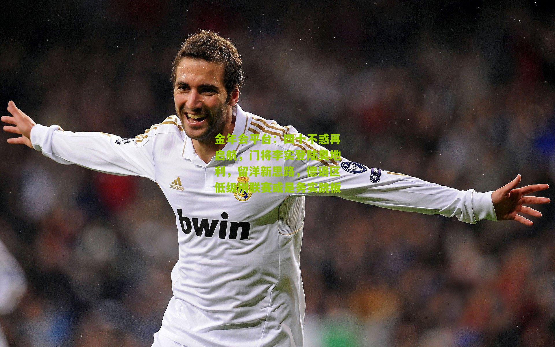 金年会平台：四十不惑再启航，门将李实登陆奥地利，留洋新思路，德语区低级别联赛或是务实跳板