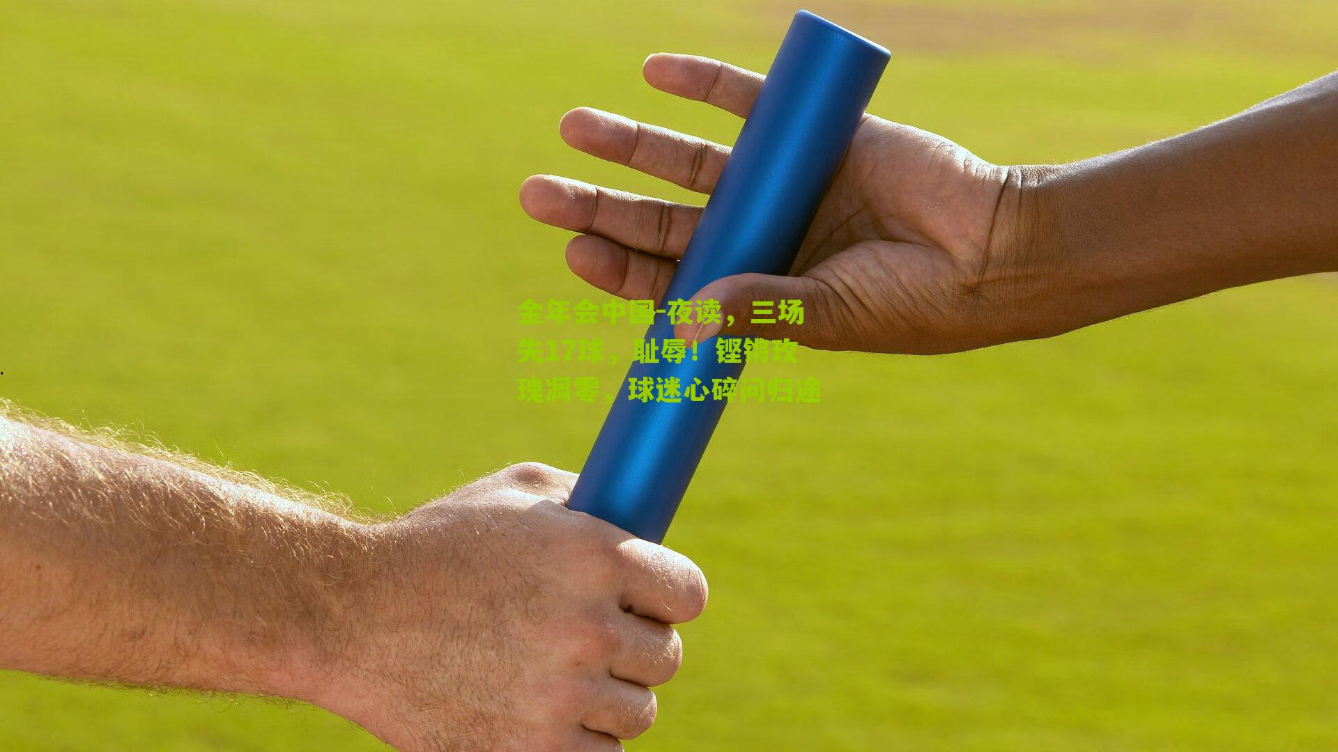 金年会中国-夜读，三场失17球，耻辱！铿锵玫瑰凋零，球迷心碎问归途