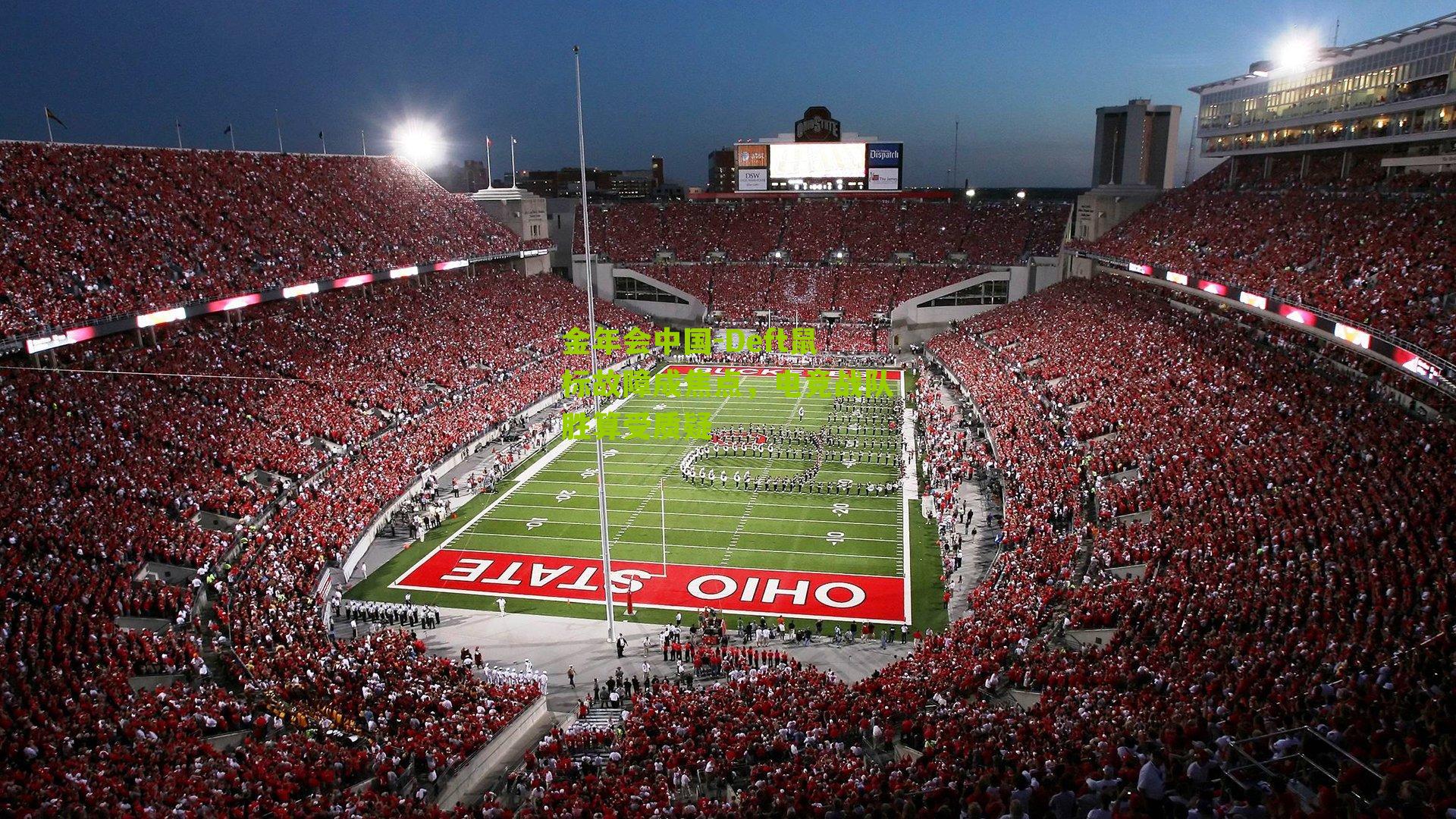 Deft鼠标故障成焦点，电竞战队胜算受质疑