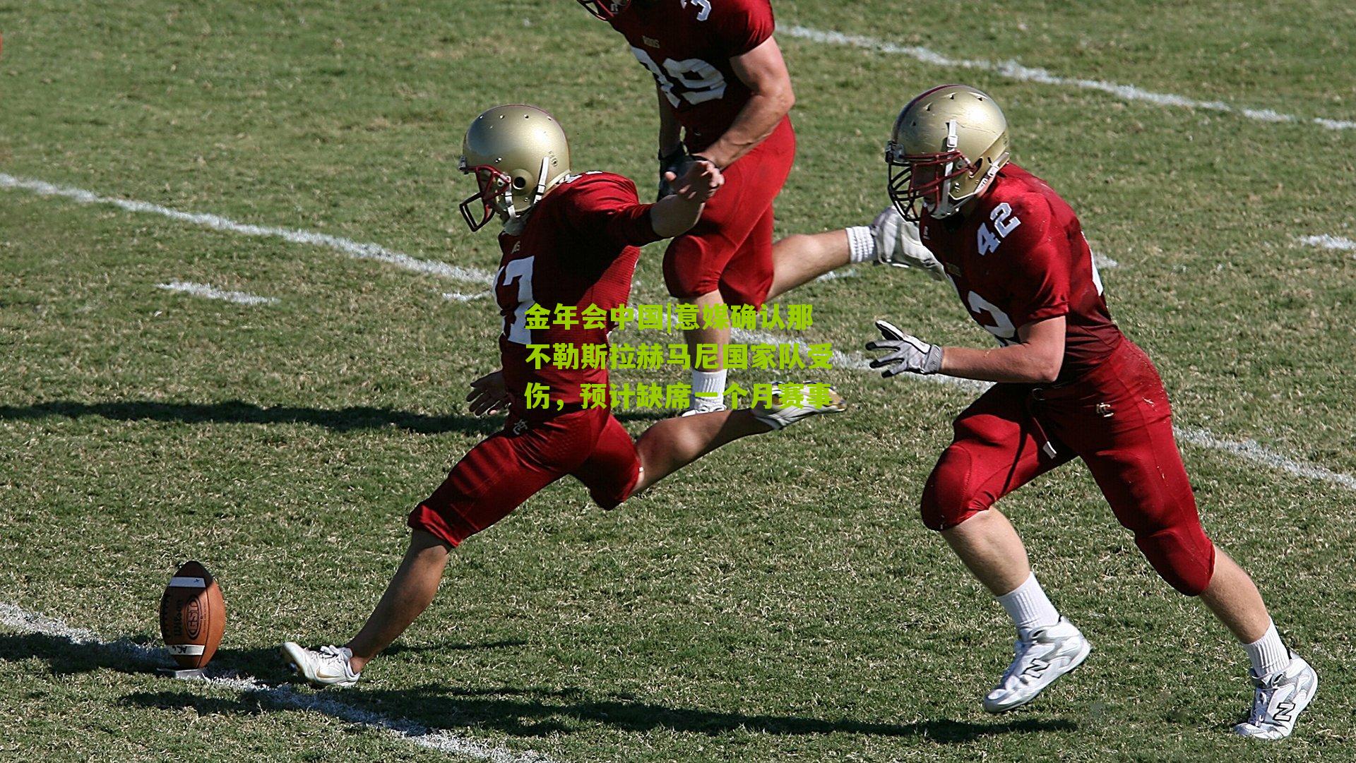 意媒确认那不勒斯拉赫马尼国家队受伤，预计缺席一个月赛事