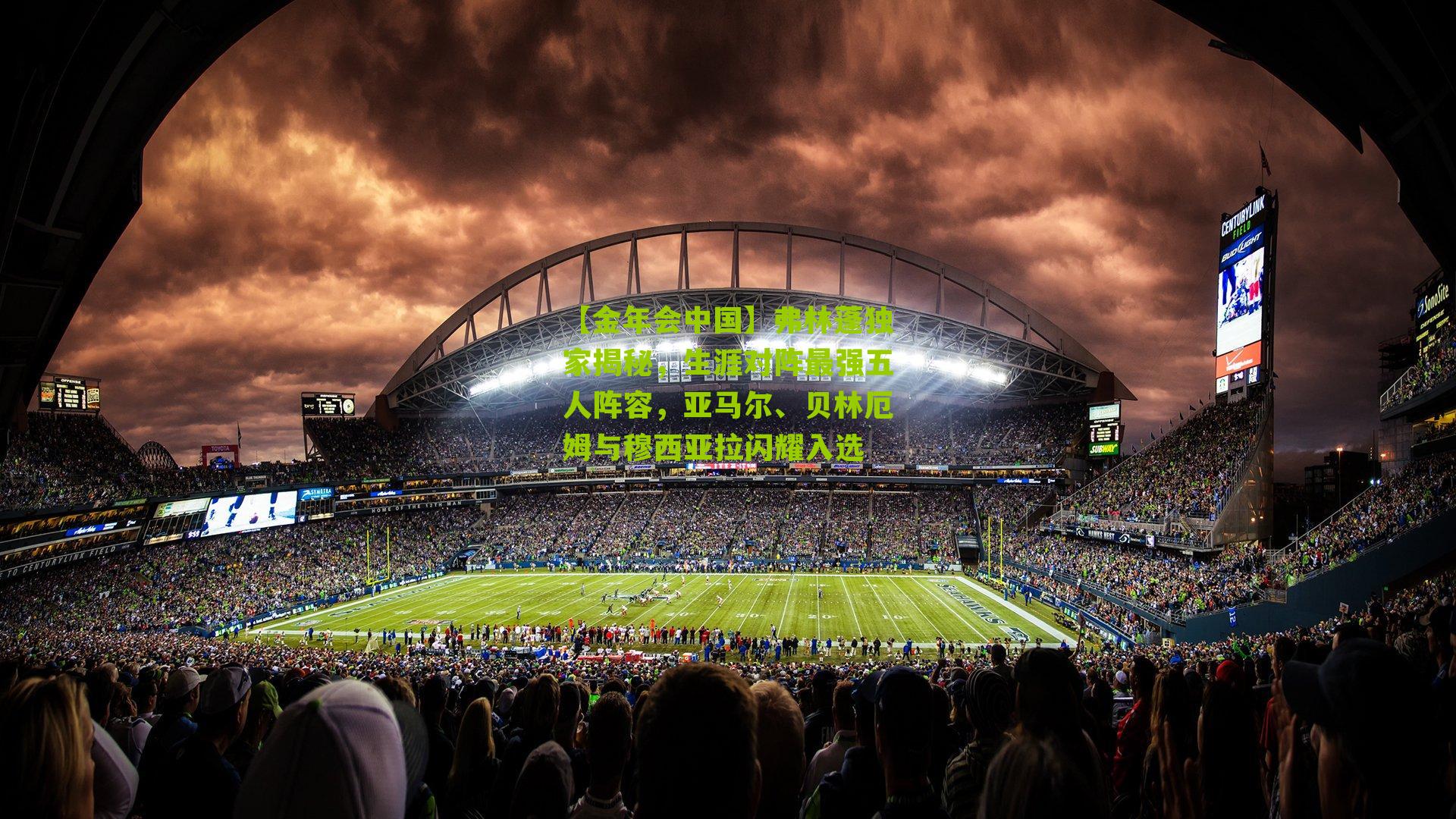 【金年会中国】弗林蓬独家揭秘，生涯对阵最强五人阵容，亚马尔、贝林厄姆与穆西亚拉闪耀入选