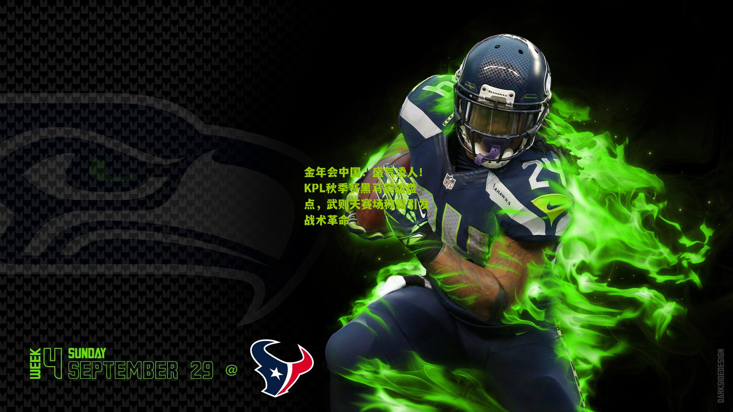 金年会中国：盛气凌人！KPL秋季赛黑马英雄盘点，武则天赛场称霸引发战术革命