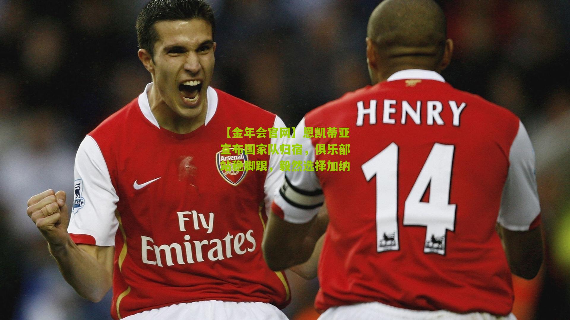 【金年会官网】恩凯蒂亚宣布国家队归宿，俱乐部站稳脚跟，毅然选择加纳