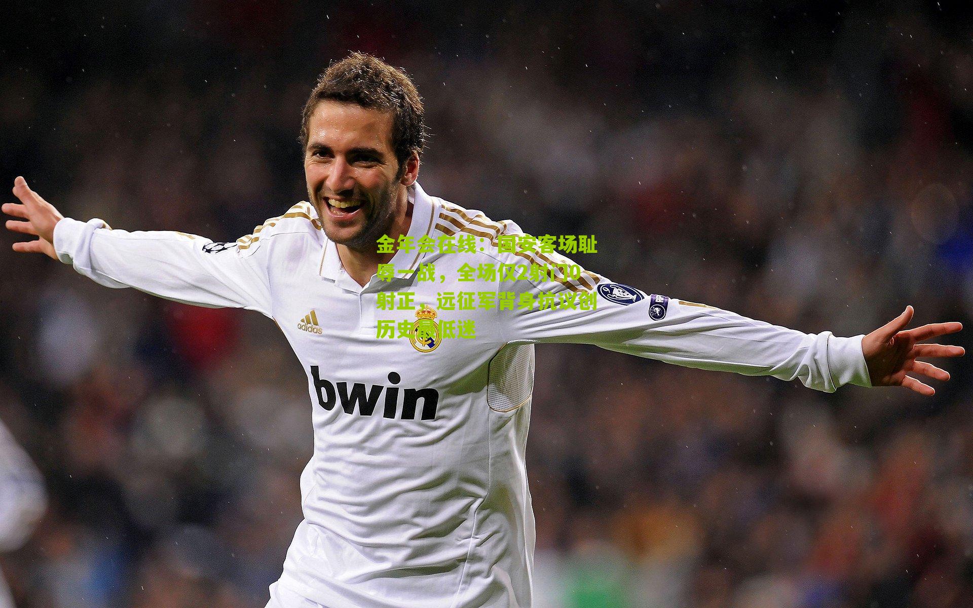 国安客场耻辱一战,全场仅2射门0射正,远征军背身抗议创历史最低迷