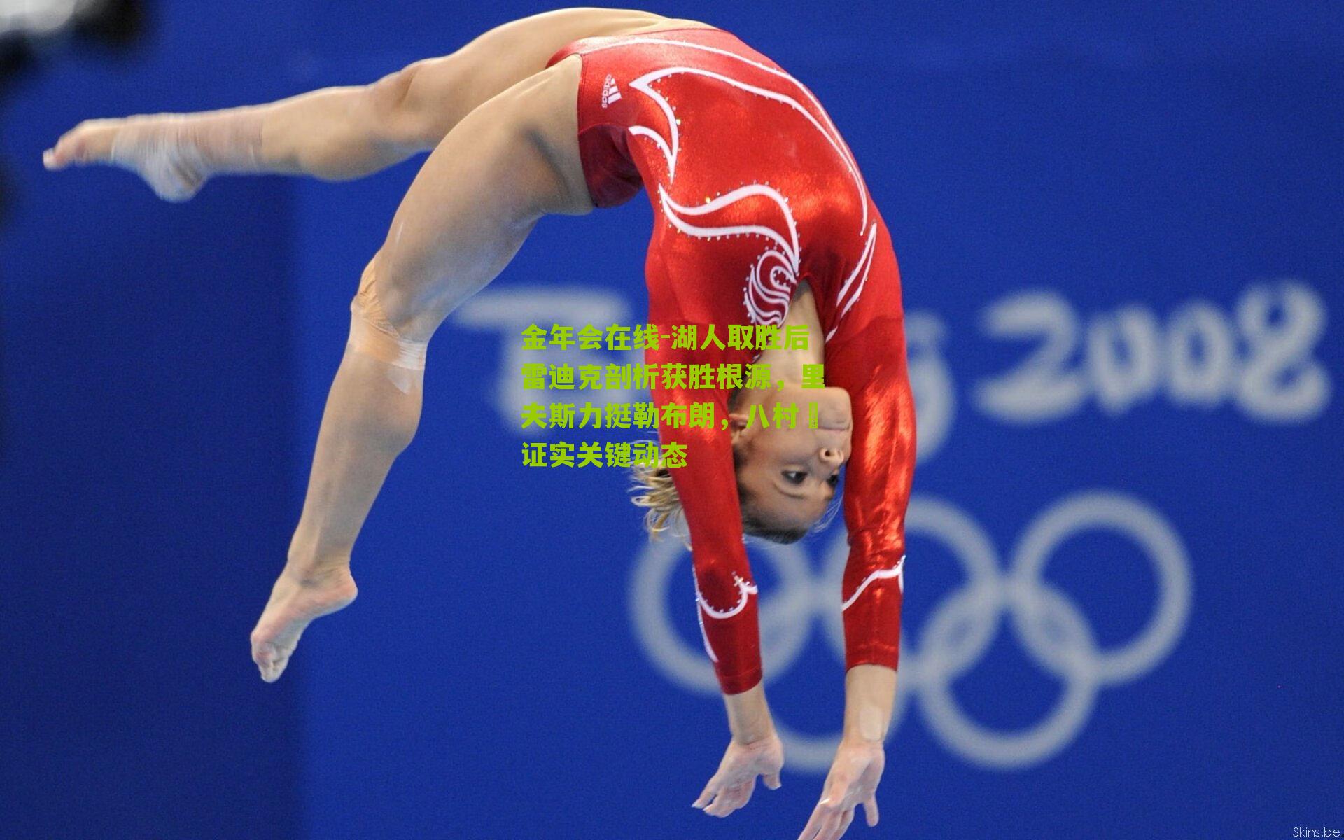 金年会在线-湖人取胜后雷迪克剖析获胜根源，里夫斯力挺勒布朗，八村塁证实关键动态