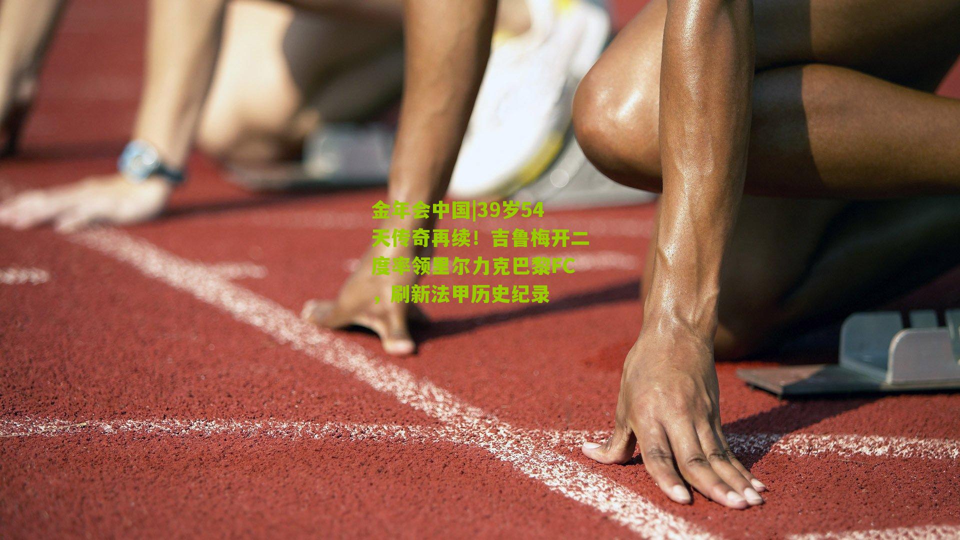 金年会中国|39岁54天传奇再续！吉鲁梅开二度率领里尔力克巴黎FC，刷新法甲历史纪录