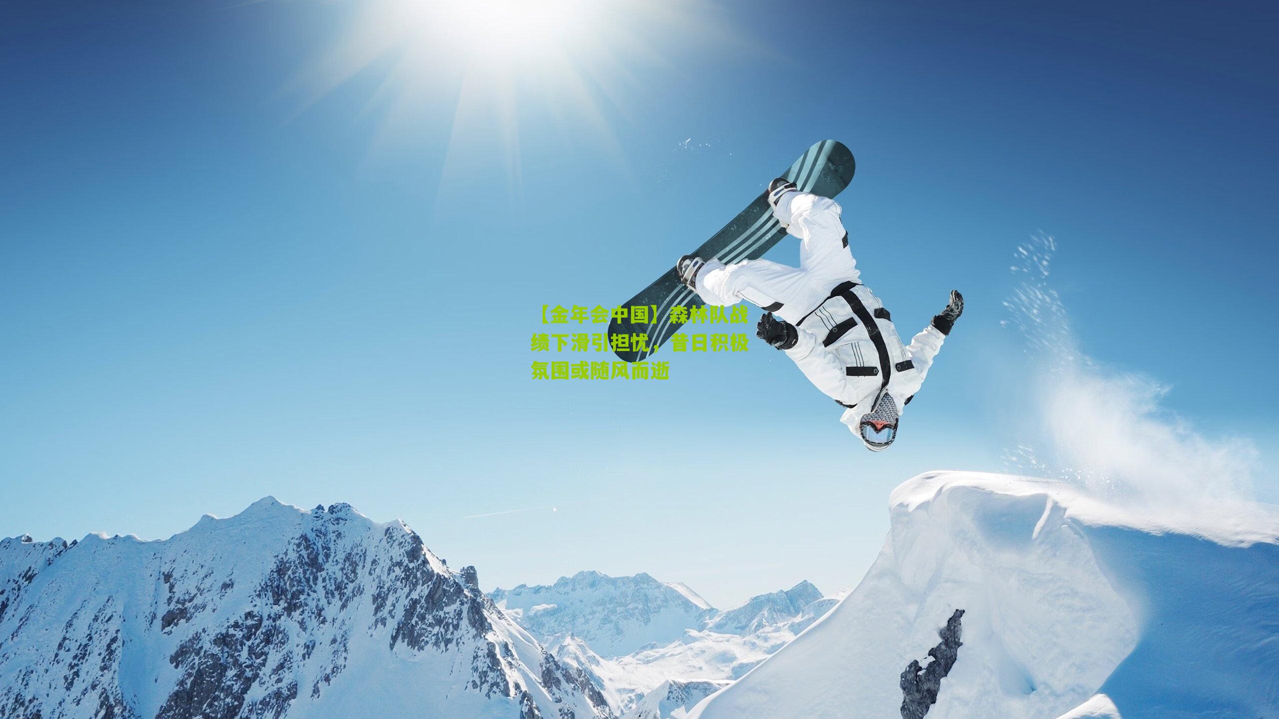 【金年会中国】森林队战绩下滑引担忧，昔日积极氛围或随风而逝