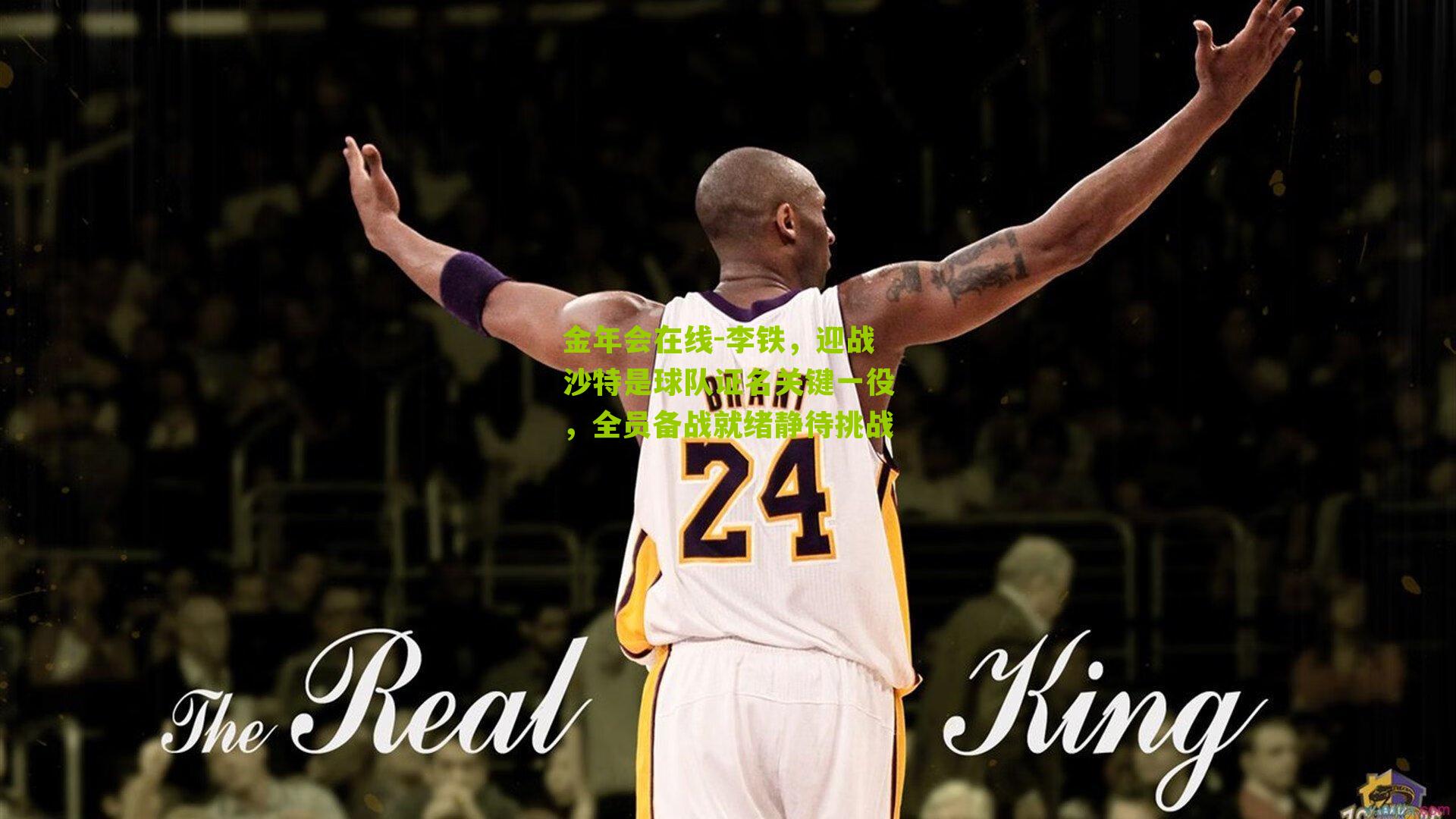 金年会在线-李铁，迎战沙特是球队证名关键一役，全员备战就绪静待挑战