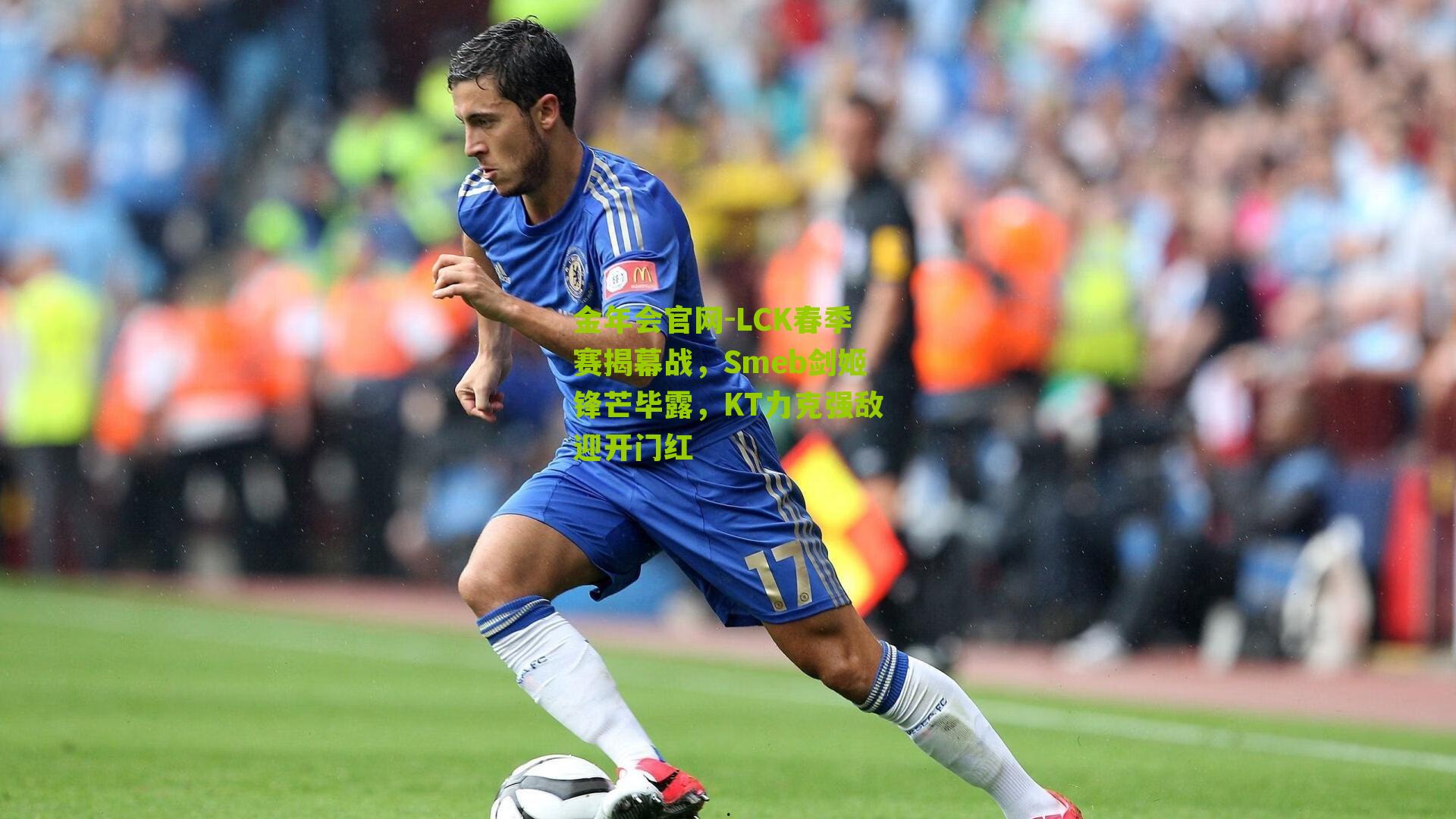 金年会官网-LCK春季赛揭幕战，Smeb剑姬锋芒毕露，KT力克强敌迎开门红