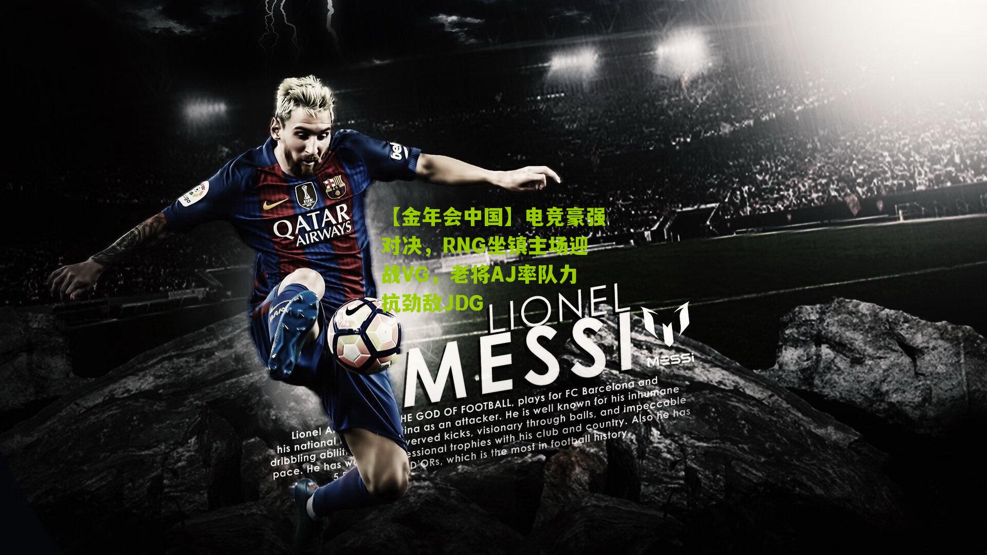 电竞豪强对决，RNG坐镇主场迎战VG，老将AJ率队力抗劲敌JDG