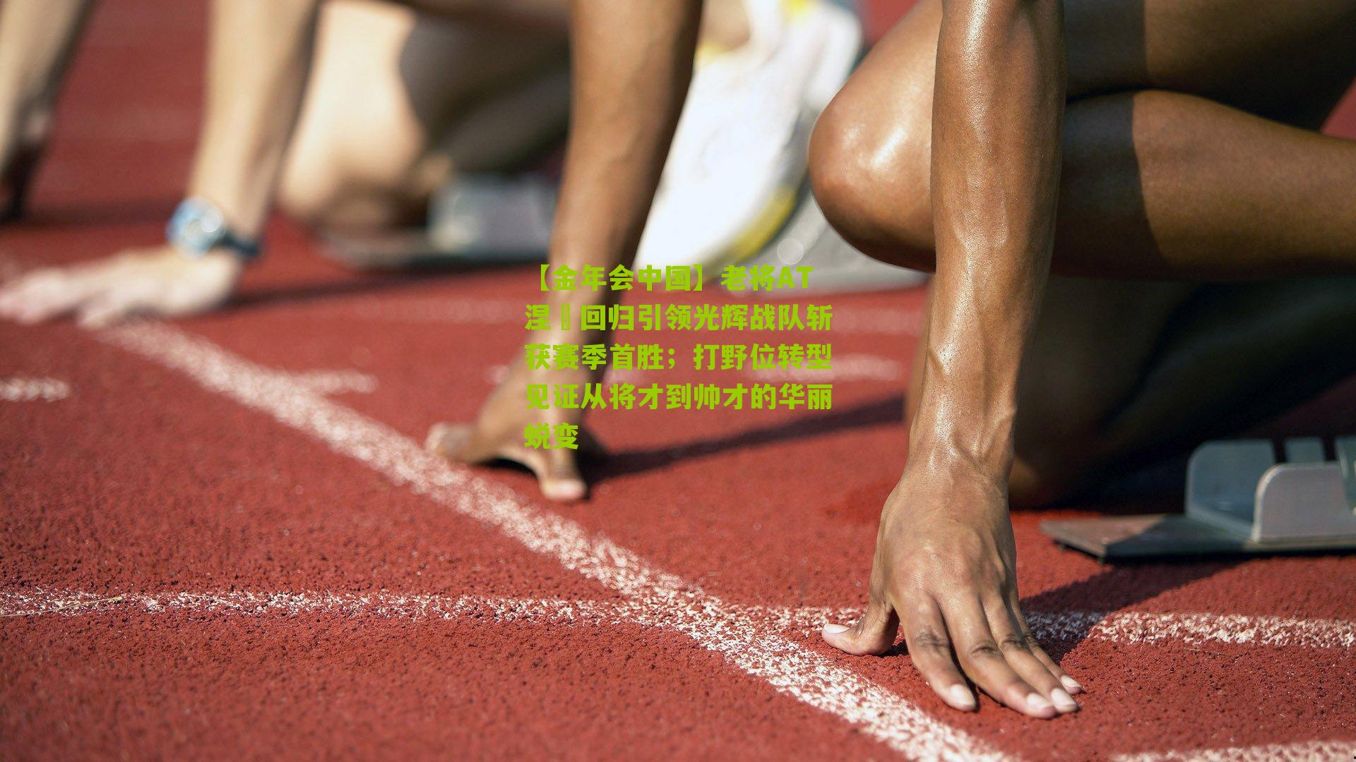 【金年会中国】老将AT涅槃回归引领光辉战队斩获赛季首胜；打野位转型见证从将才到帅才的华丽蜕变