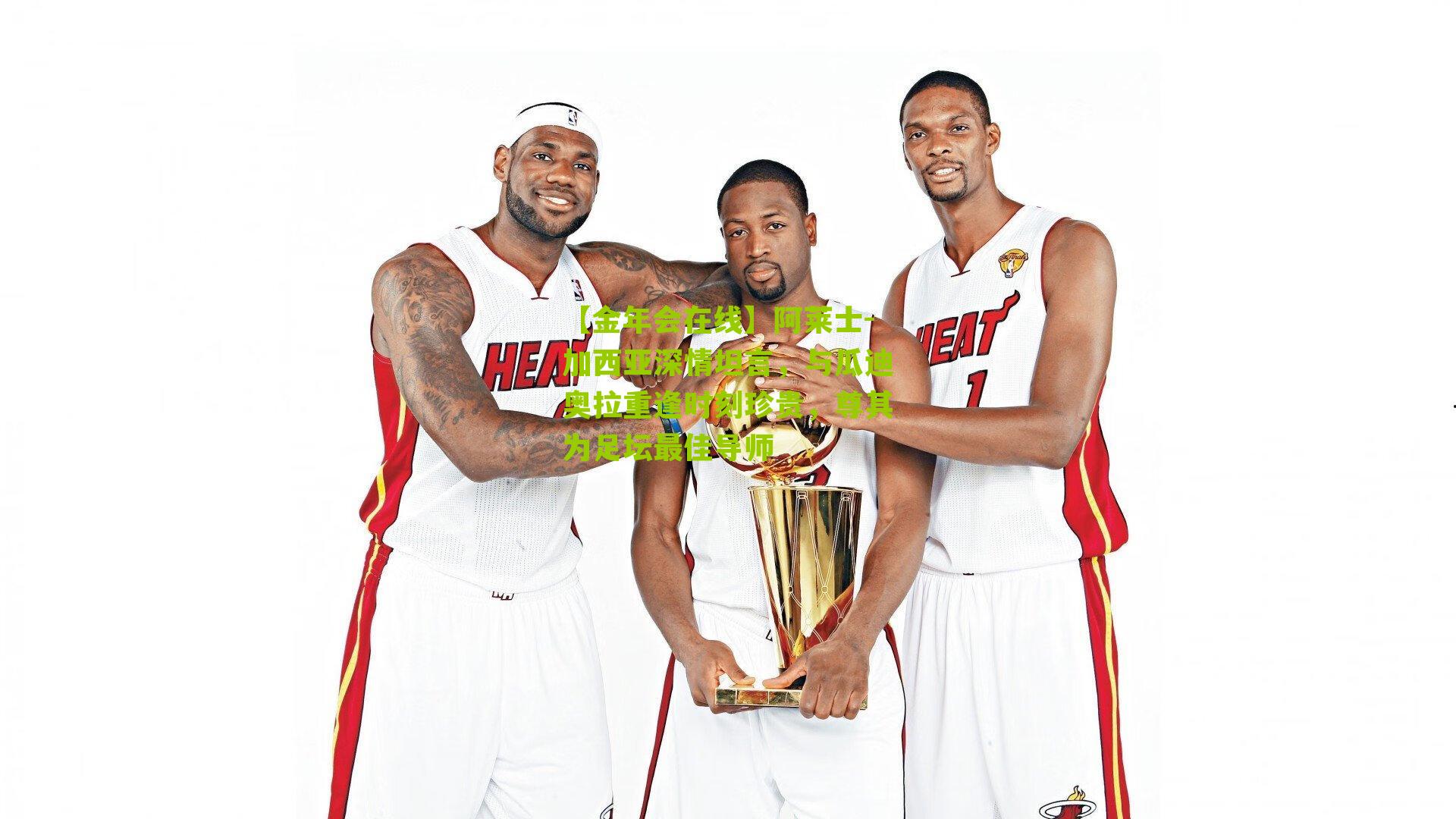 【金年会在线】阿莱士-加西亚深情坦言，与瓜迪奥拉重逢时刻珍贵，尊其为足坛最佳导师