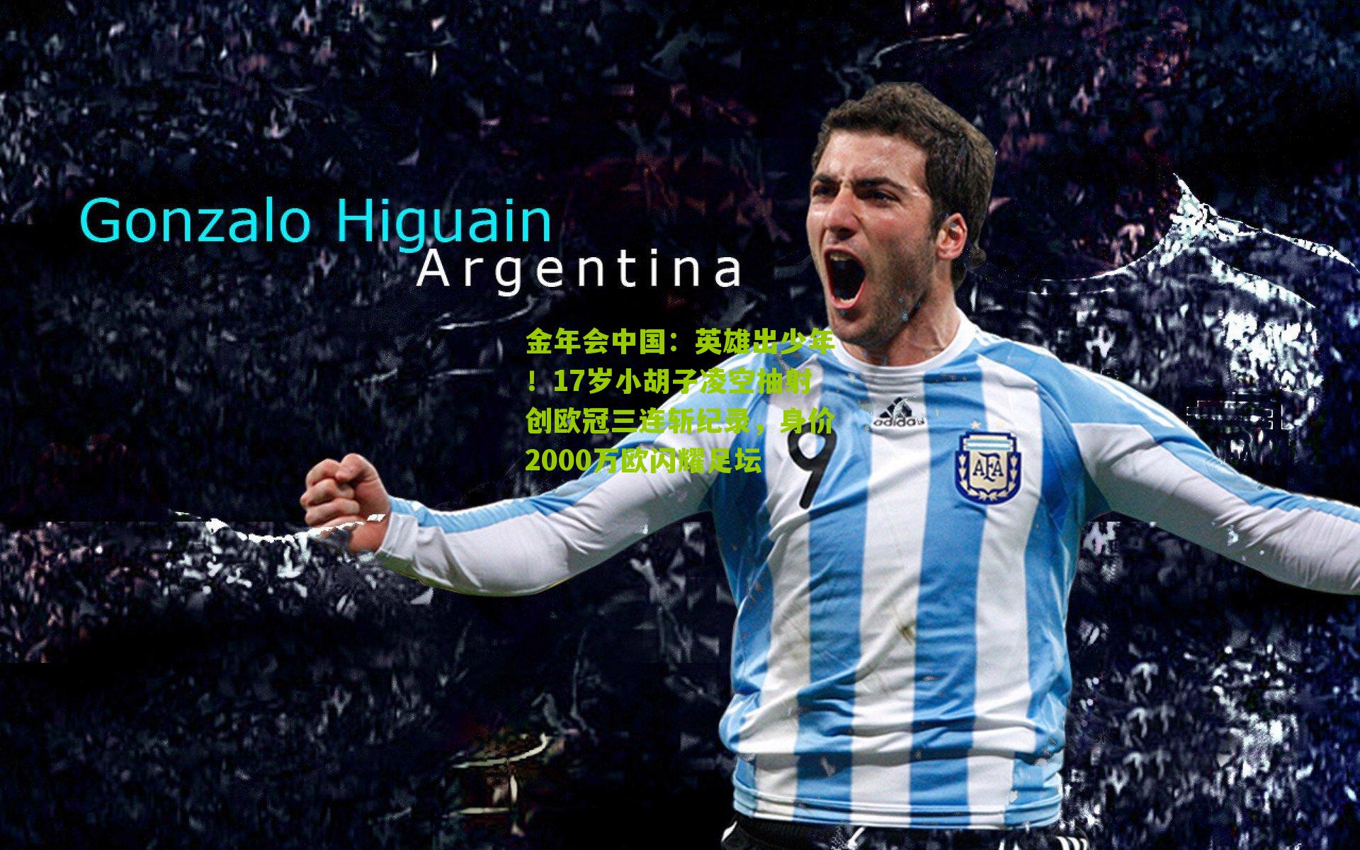 金年会中国：英雄出少年！17岁小胡子凌空抽射创欧冠三连斩纪录，身价2000万欧闪耀足坛