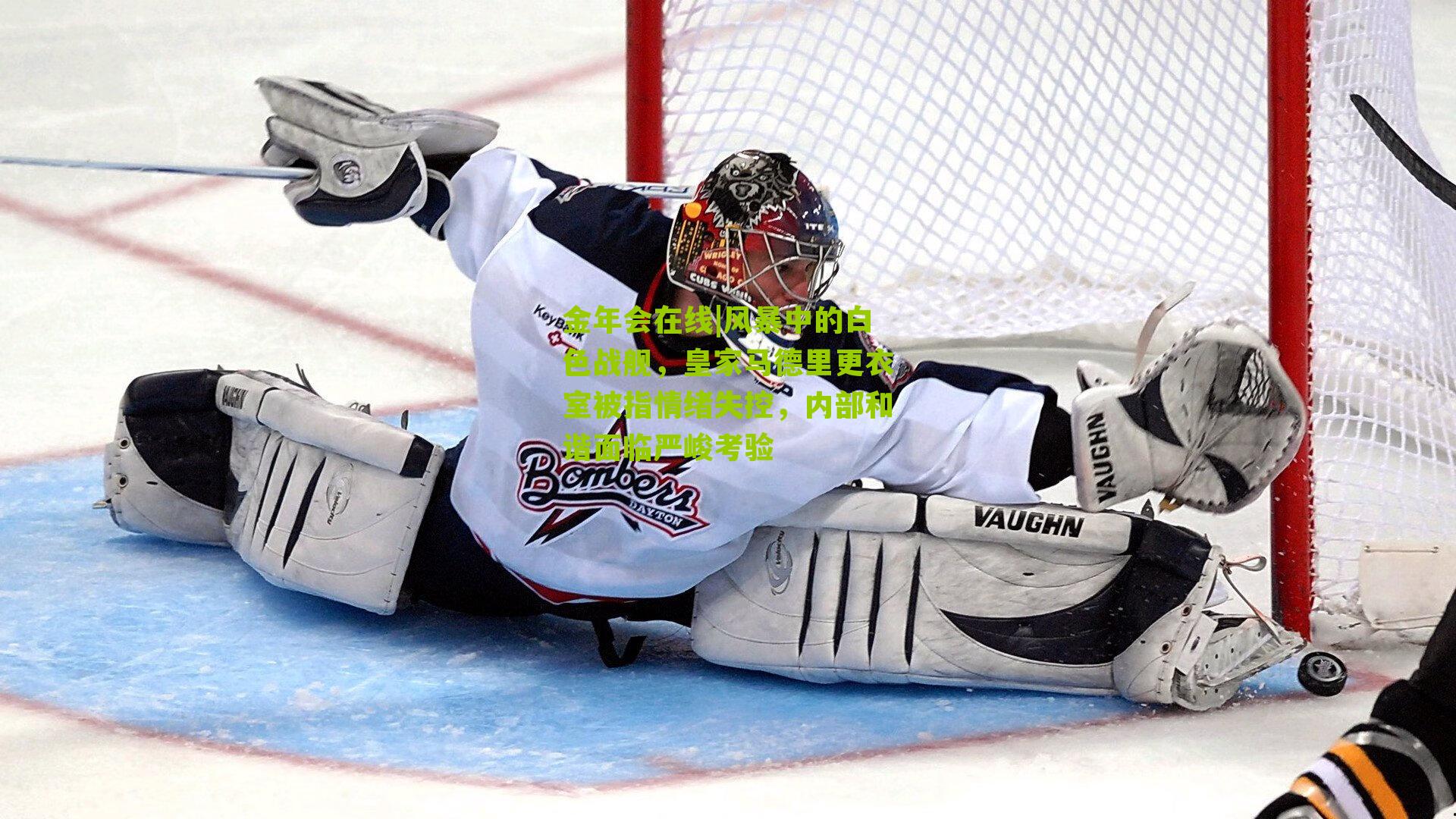 金年会在线|风暴中的白色战舰，皇家马德里更衣室被指情绪失控，内部和谐面临严峻考验