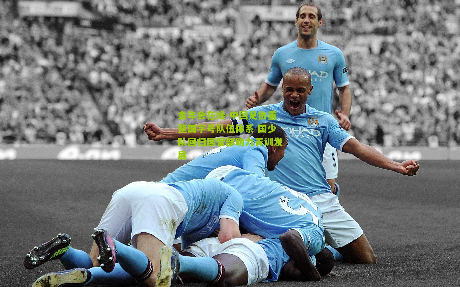 中国足协重整国字号队伍体系 国少队回归国管部助力青训发展