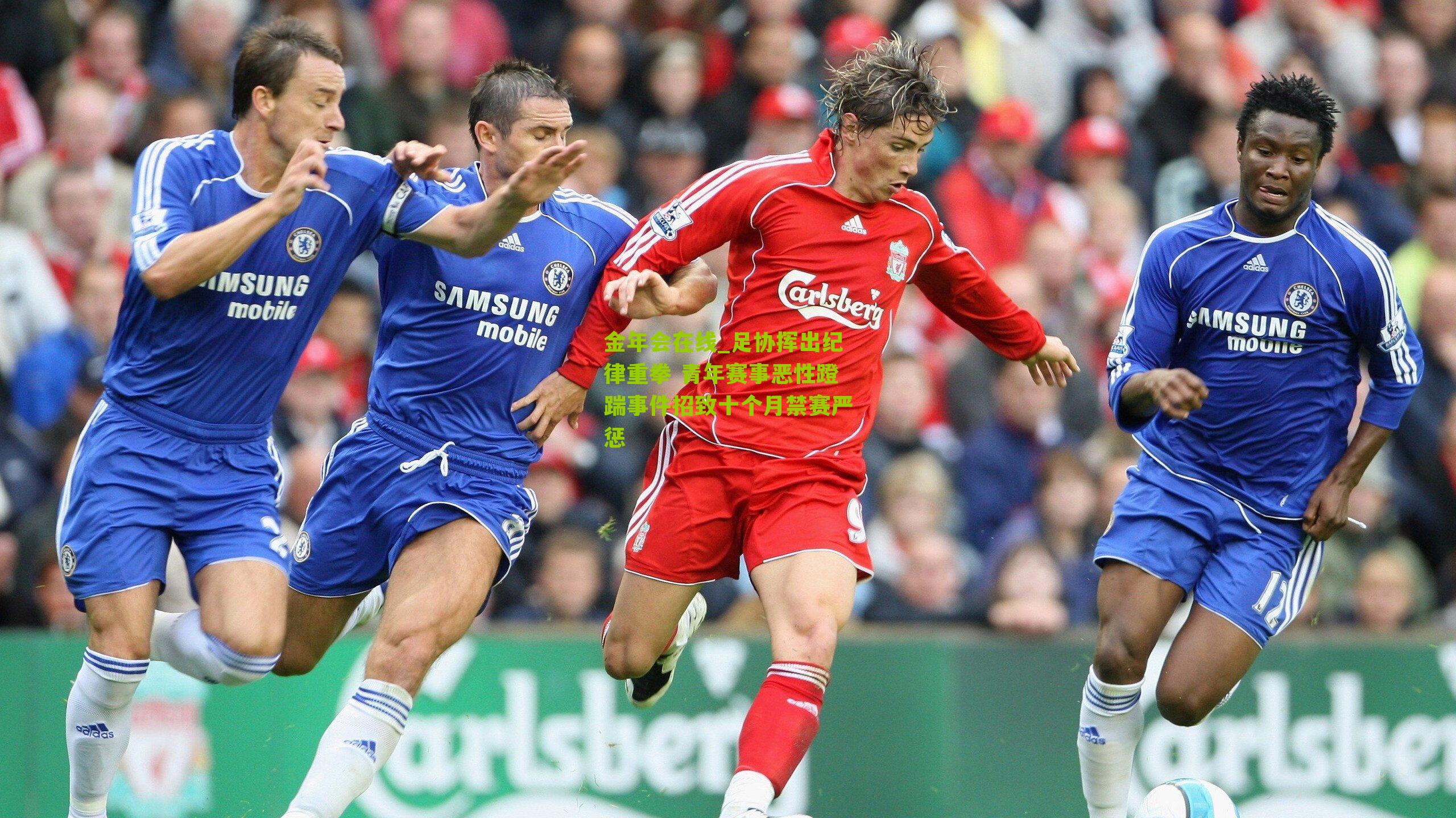 金年会在线_足协挥出纪律重拳 青年赛事恶性蹬踹事件招致十个月禁赛严惩