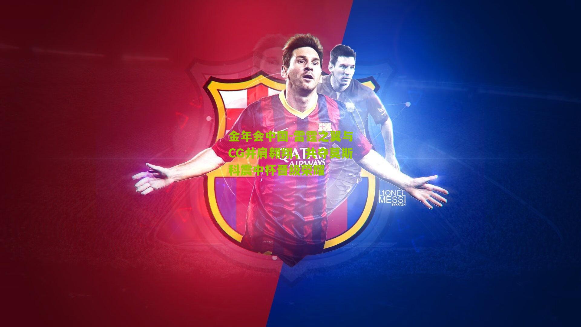 金年会中国-雷霆之翼与CG并肩翱翔，共夺莫斯科震中杯晋级荣耀