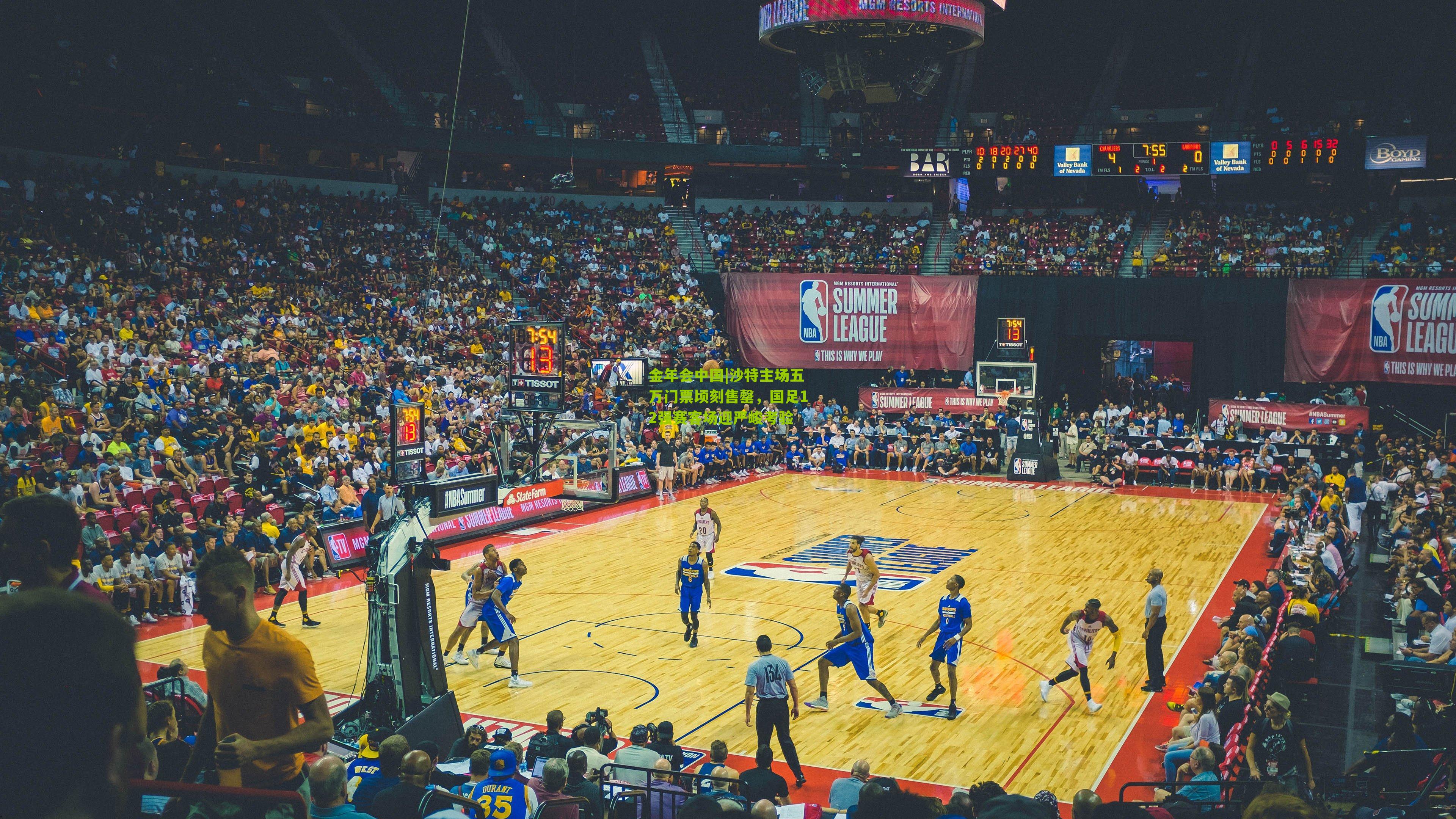 金年会中国|沙特主场五万门票顷刻售罄，国足12强赛客场迎严峻考验