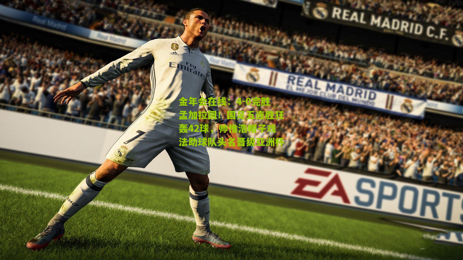 金年会在线：4-0完胜孟加拉国！国足五连胜狂轰42球，帅惟浩帽子戏法助球队头名晋级亚洲杯