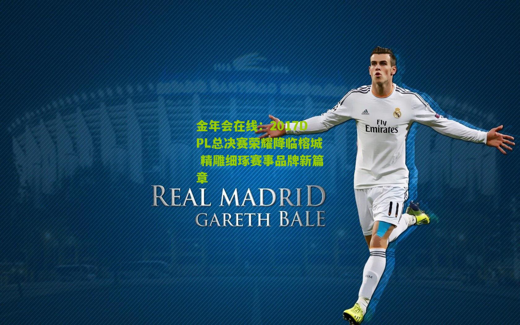 金年会在线：2017DPL总决赛荣耀降临榕城 精雕细琢赛事品牌新篇章