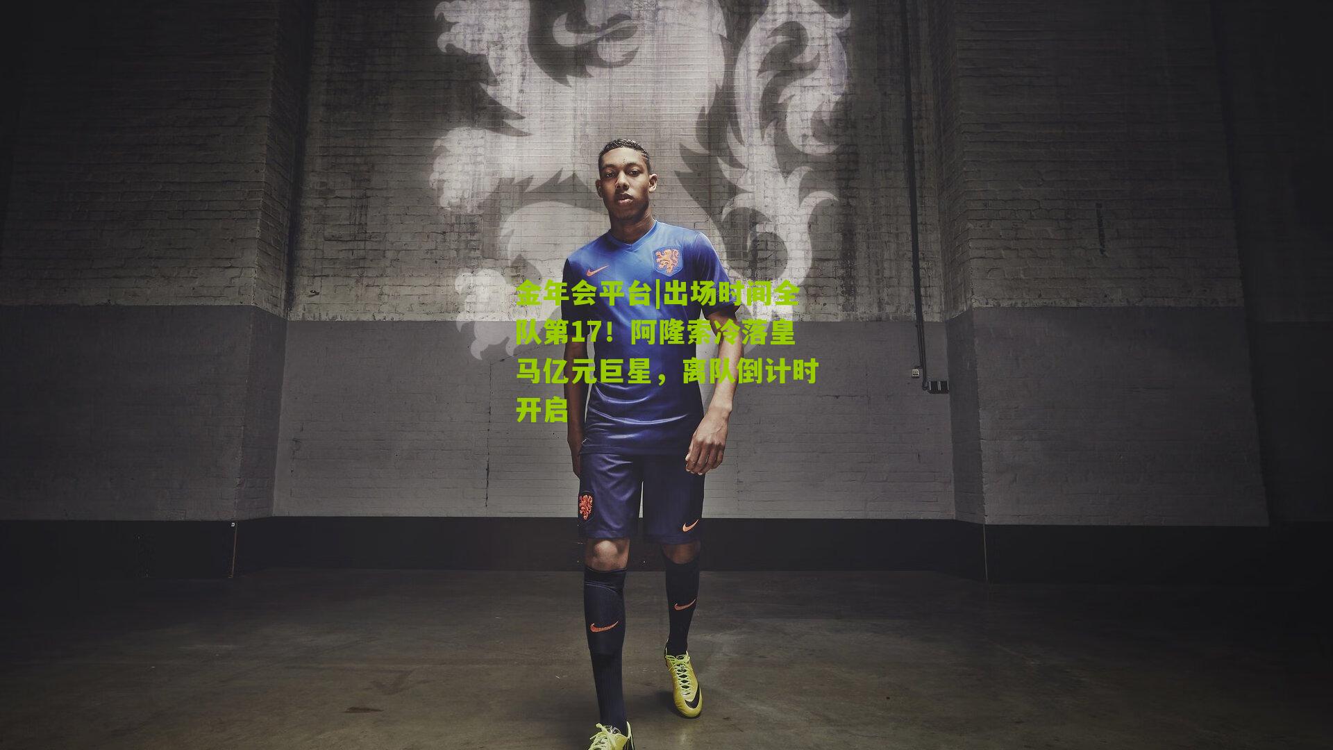 金年会平台|出场时间全队第17！阿隆索冷落皇马亿元巨星，离队倒计时开启