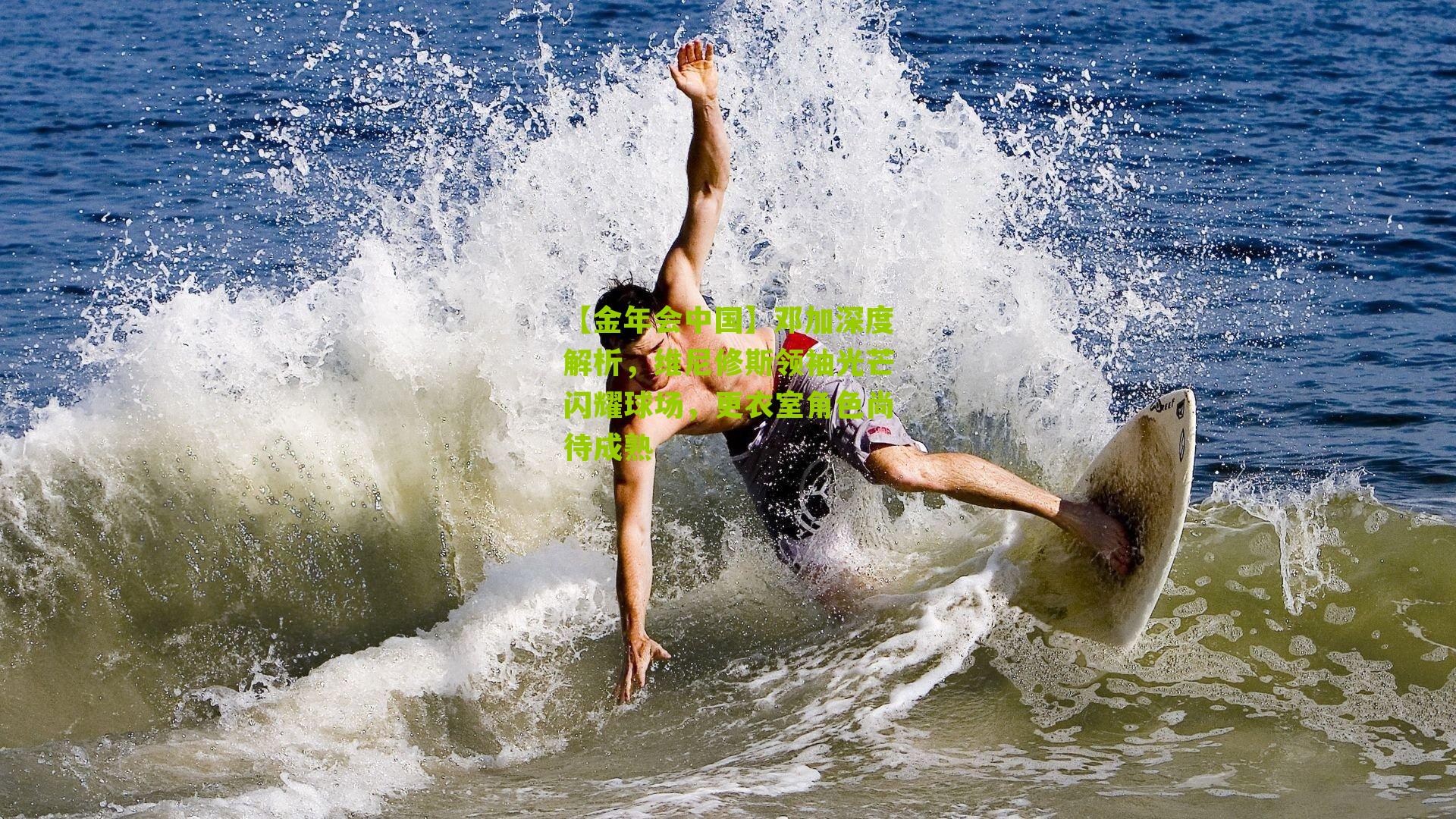 【金年会中国】邓加深度解析，维尼修斯领袖光芒闪耀球场，更衣室角色尚待成熟