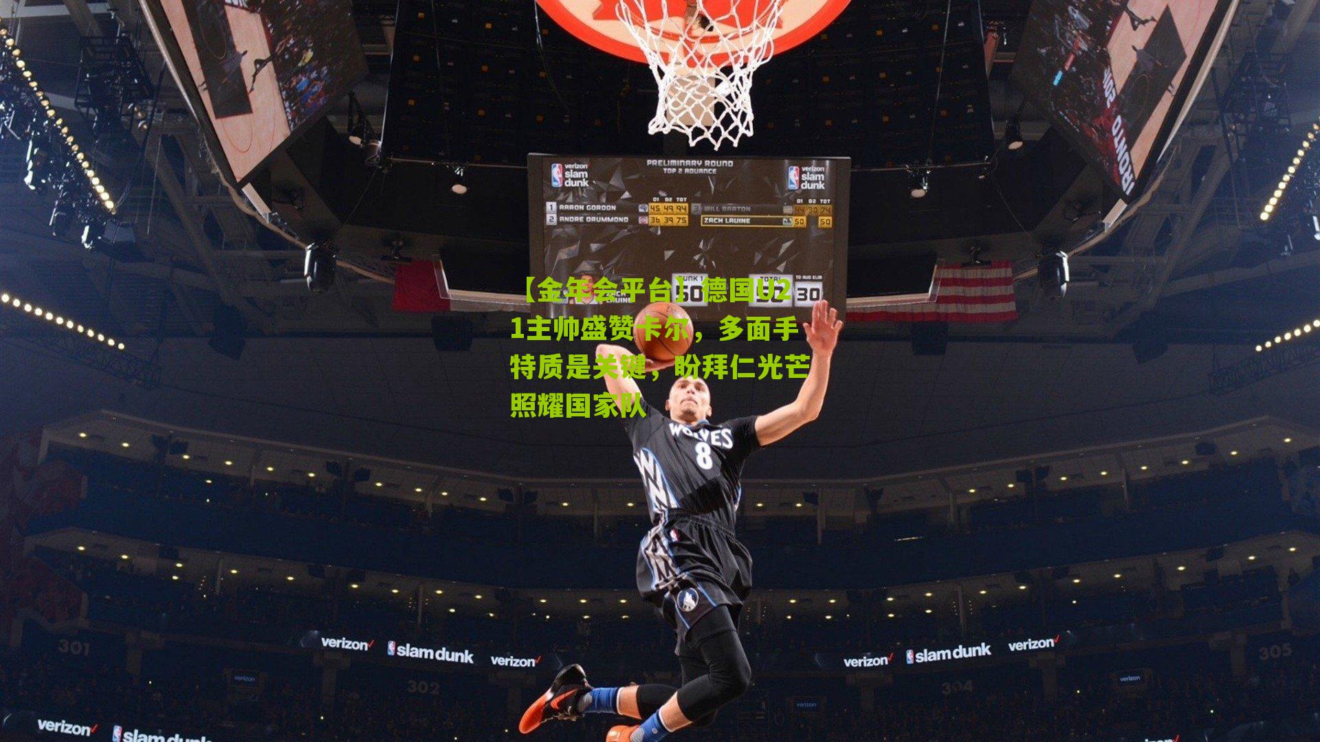 德国U21主帅盛赞卡尔，多面手特质是关键，盼拜仁光芒照耀国家队