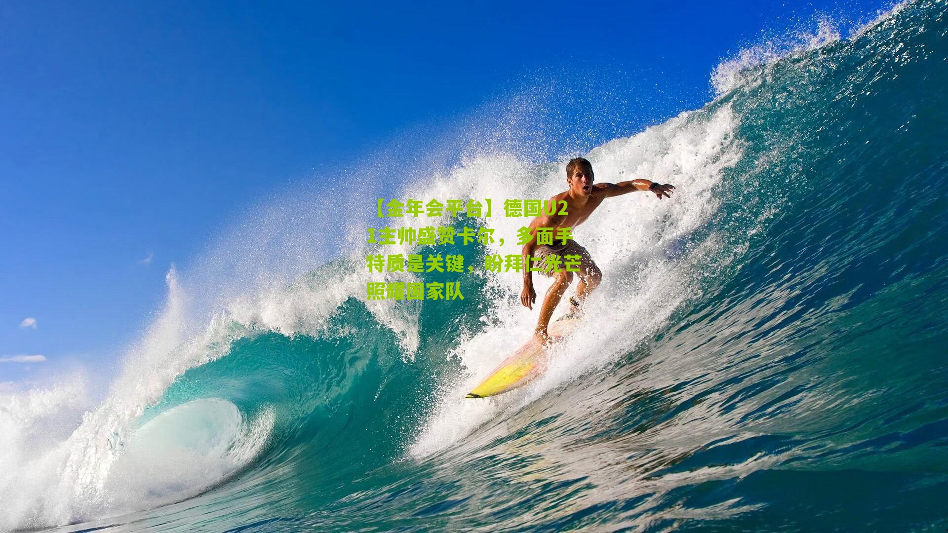 德国U21主帅盛赞卡尔，多面手特质是关键，盼拜仁光芒照耀国家队