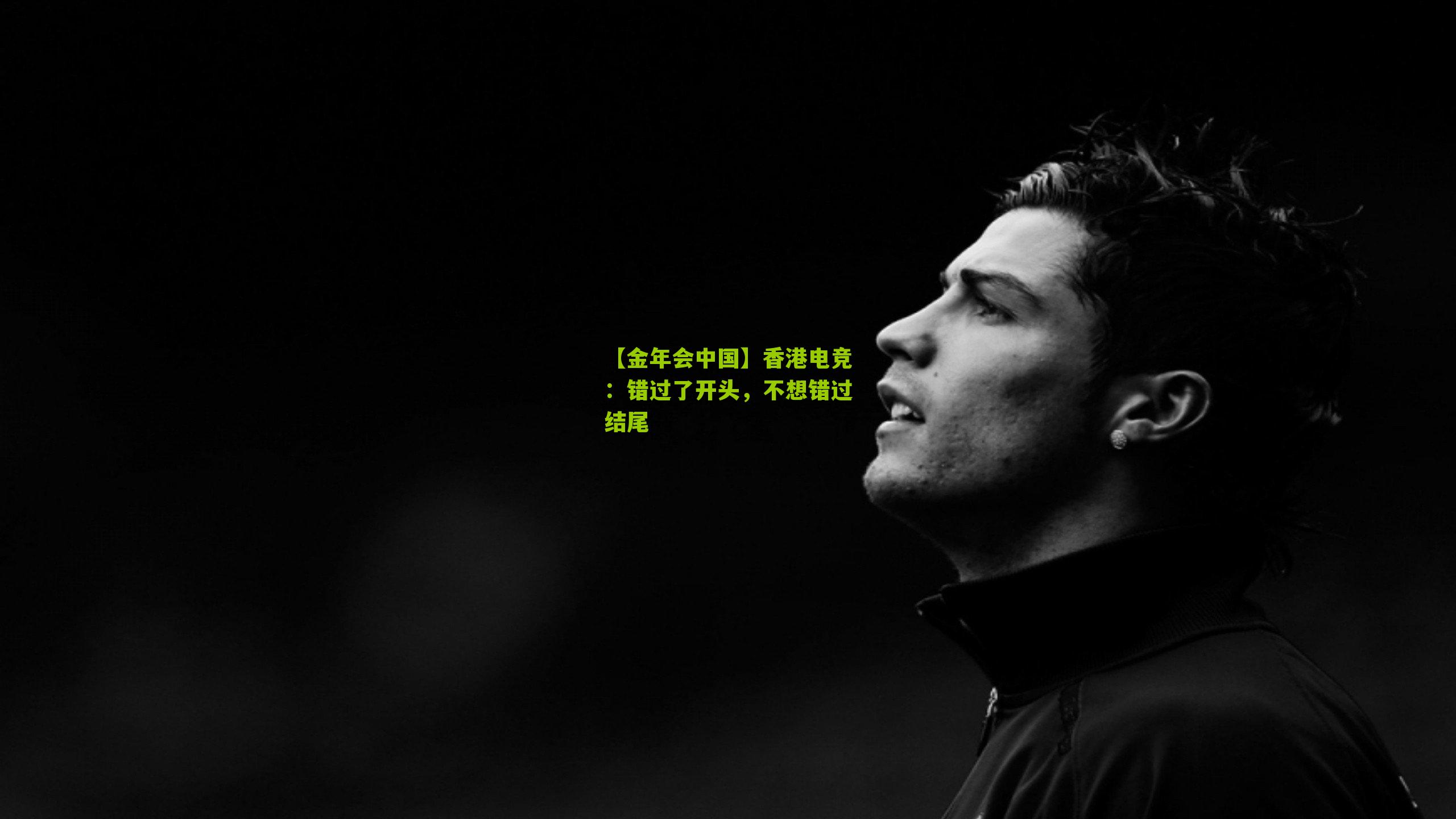 【金年会中国】香港电竞：错过了开头，不想错过结尾