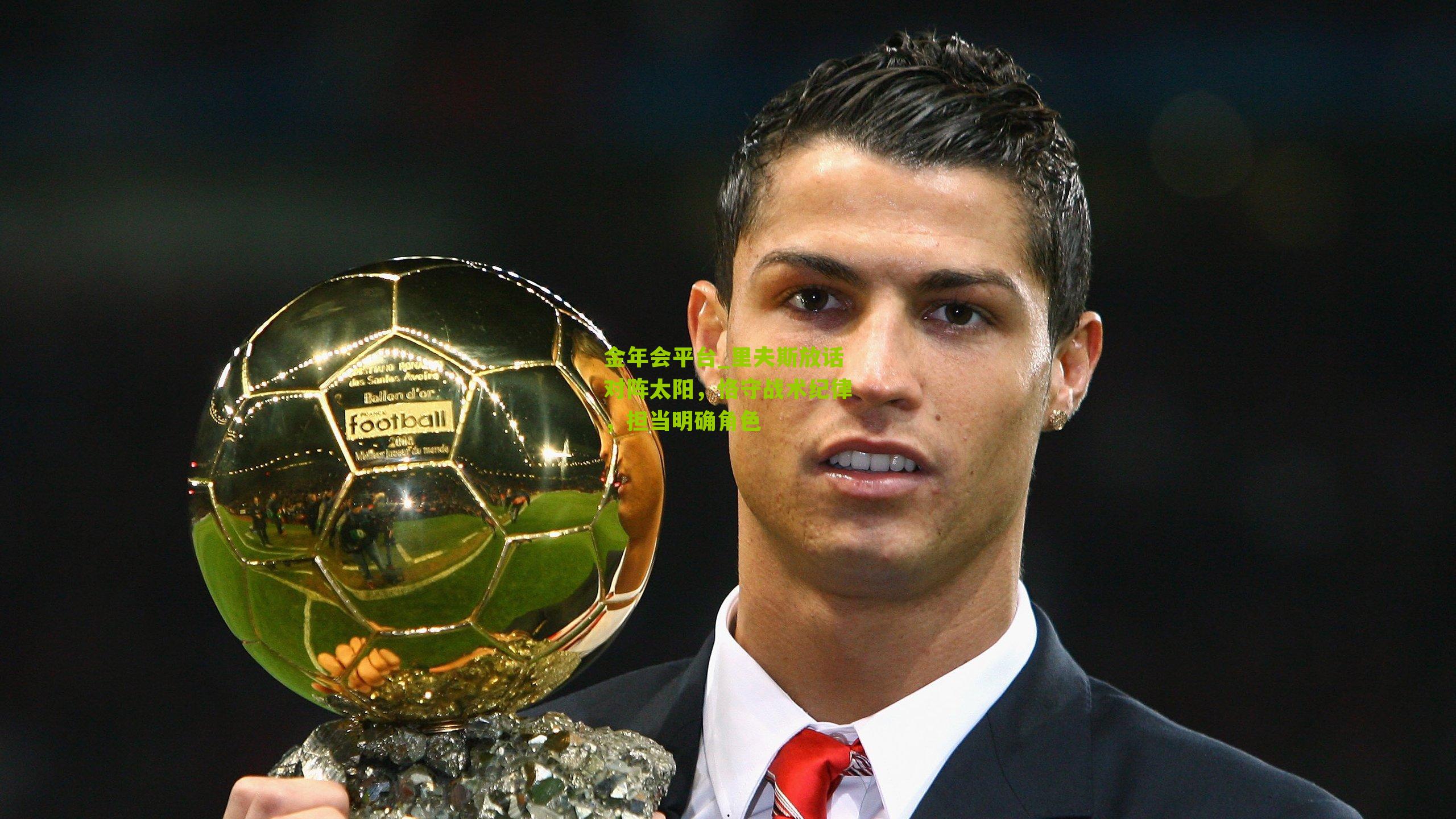 金年会平台_里夫斯放话对阵太阳，恪守战术纪律，担当明确角色