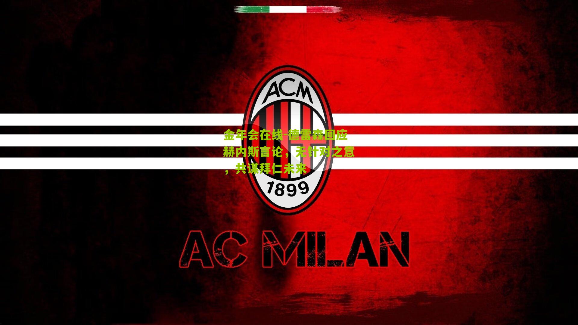 金年会在线-德雷森回应赫内斯言论，无针对之意，共谋拜仁未来