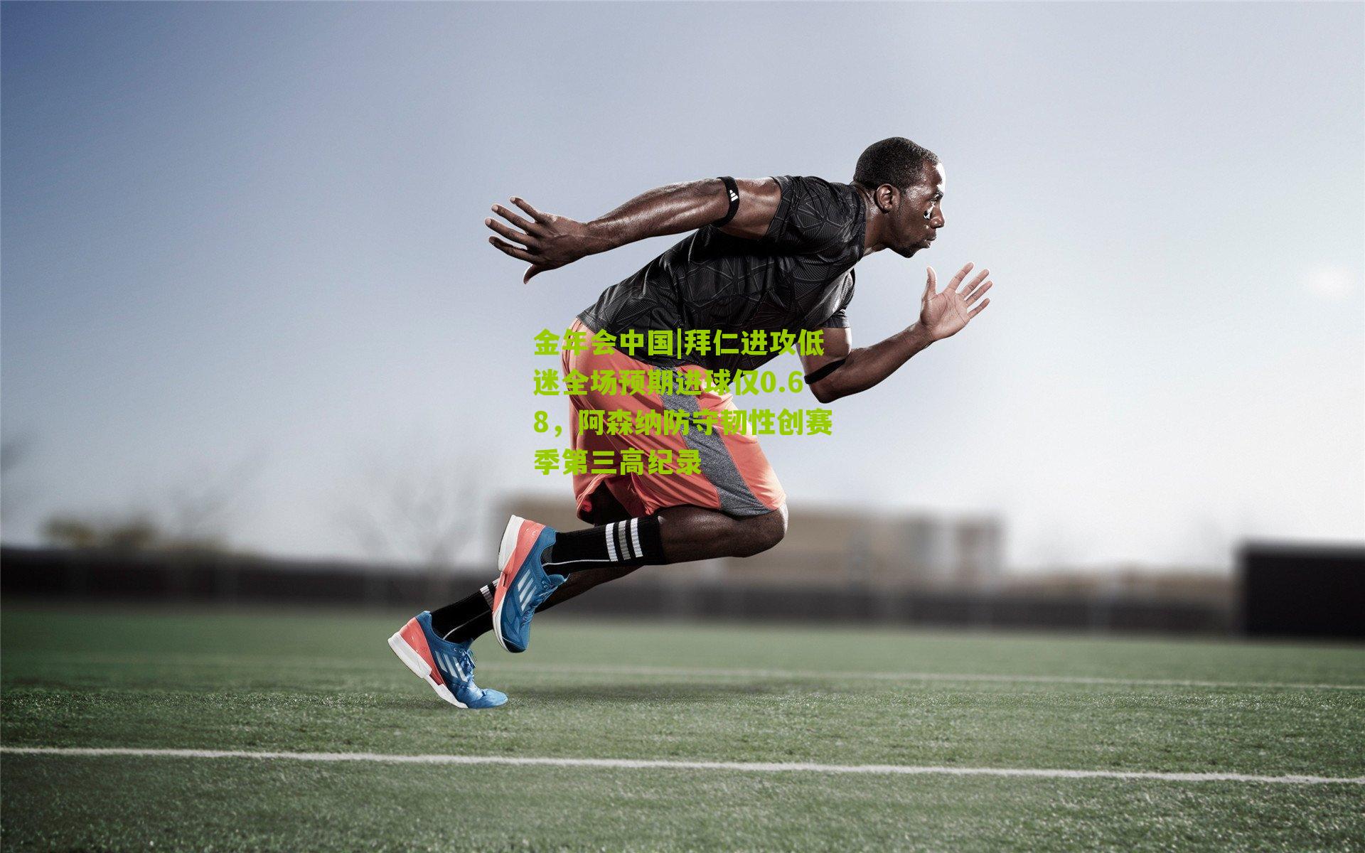 拜仁进攻低迷全场预期进球仅0.68，阿森纳防守韧性创赛季第三高纪录