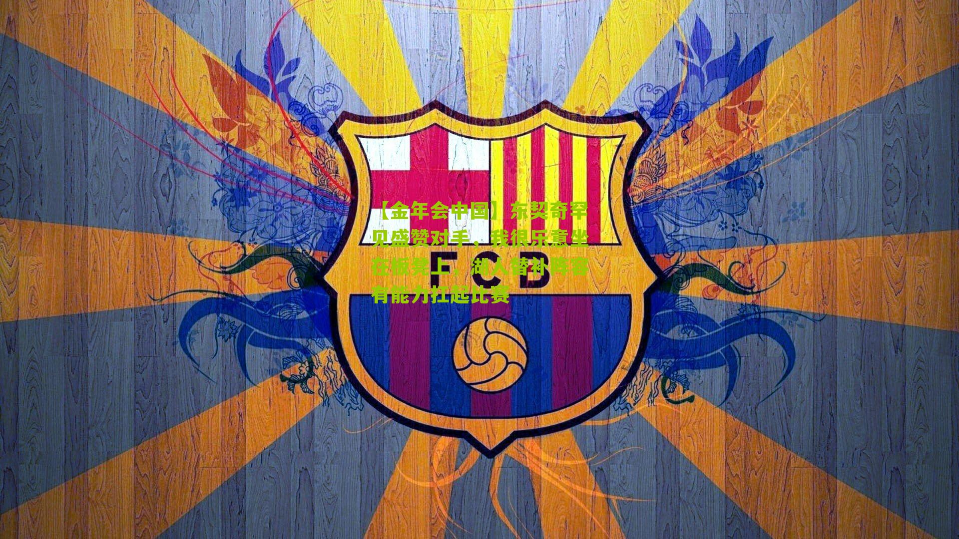 【金年会中国】东契奇罕见盛赞对手，我很乐意坐在板凳上，湖人替补阵容有能力扛起比赛