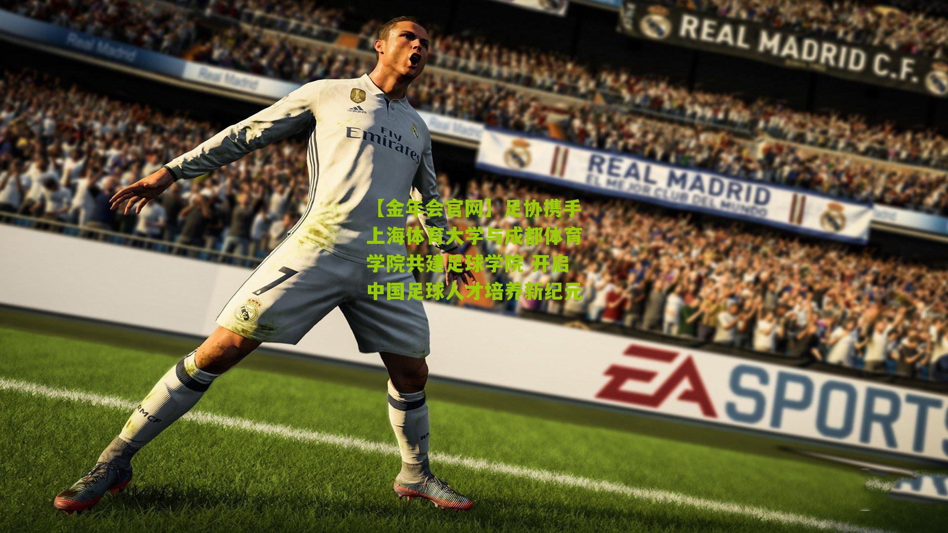 【金年会官网】足协携手上海体育大学与成都体育学院共建足球学院 开启中国足球人才培养新纪元