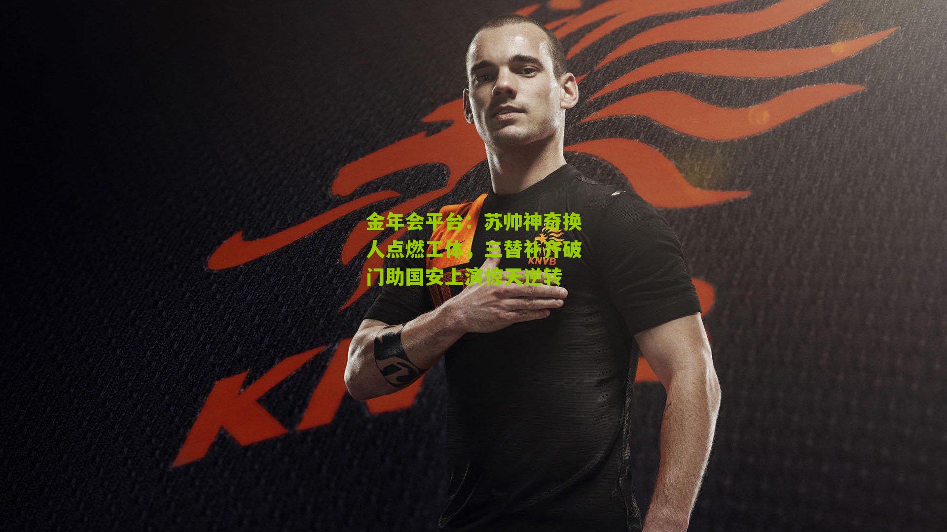 苏帅神奇换人点燃工体，三替补齐破门助国安上演惊天逆转