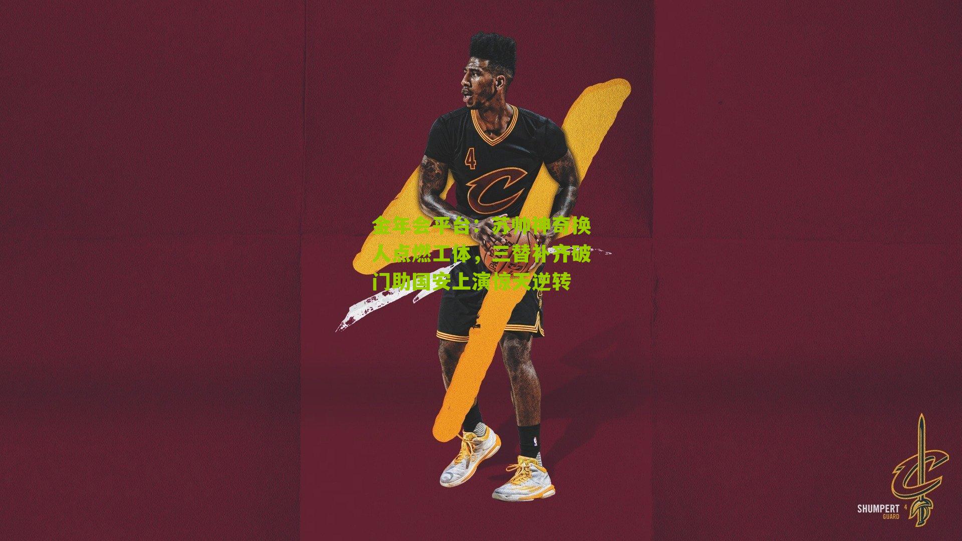 苏帅神奇换人点燃工体，三替补齐破门助国安上演惊天逆转