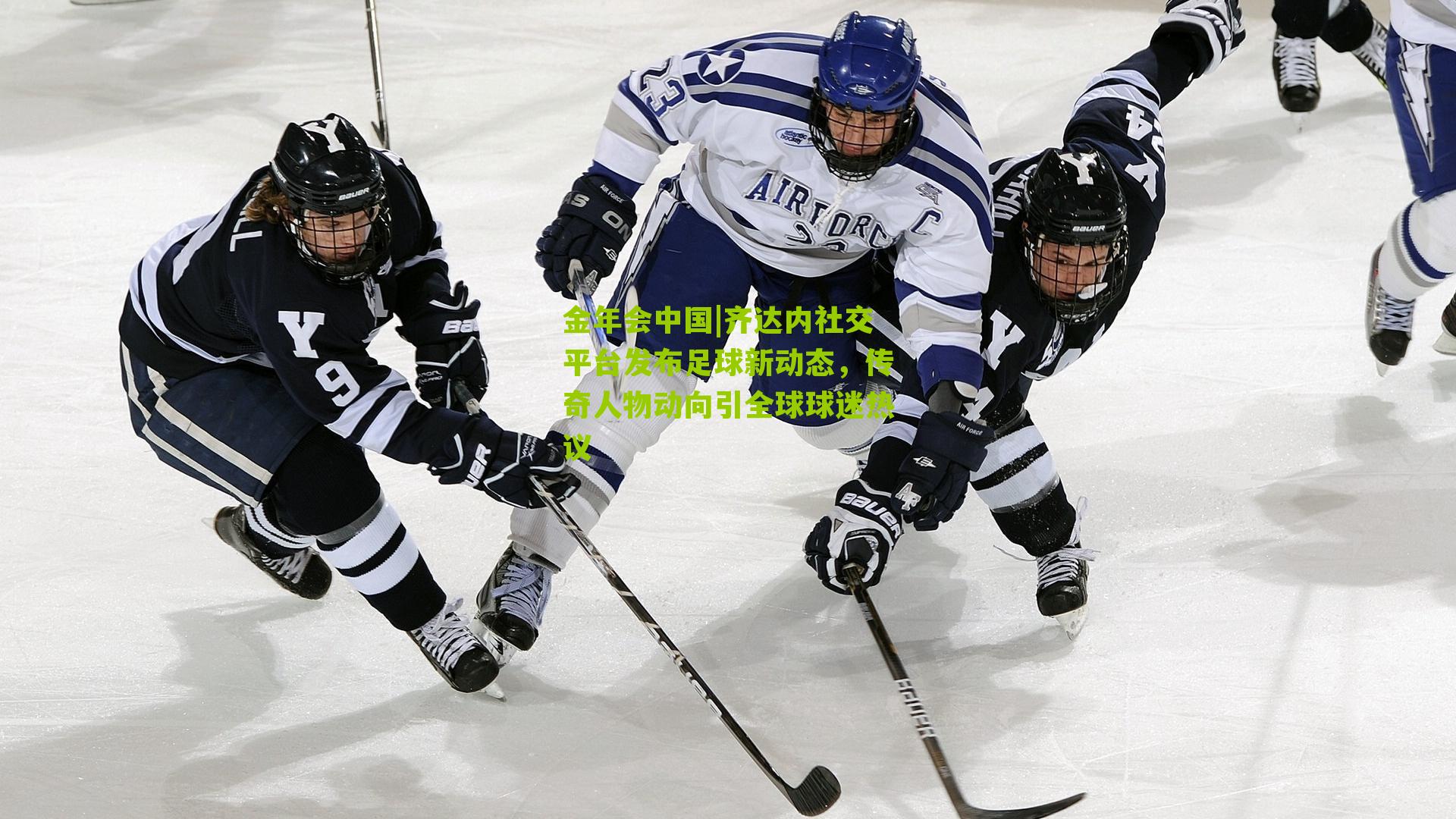 金年会中国|齐达内社交平台发布足球新动态，传奇人物动向引全球球迷热议