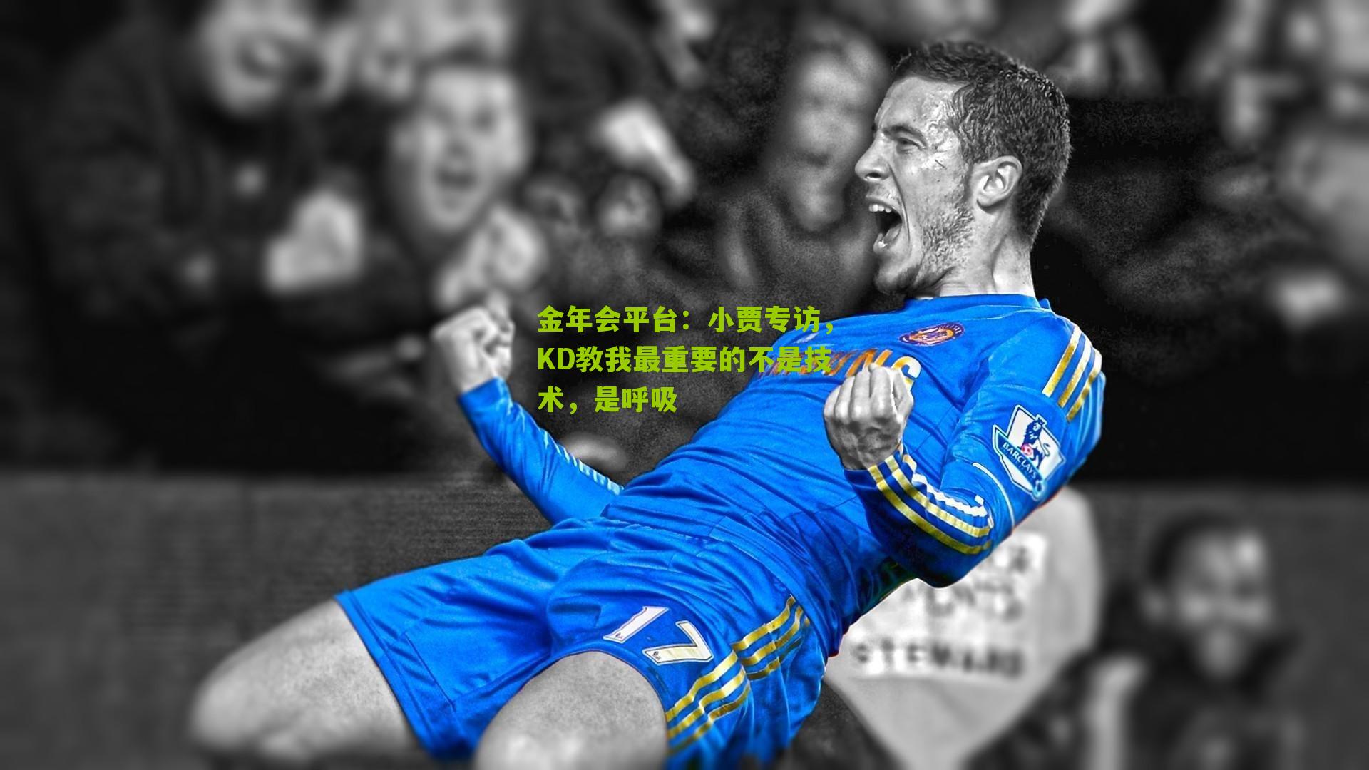 金年会平台：小贾专访，KD教我最重要的不是技术，是呼吸
