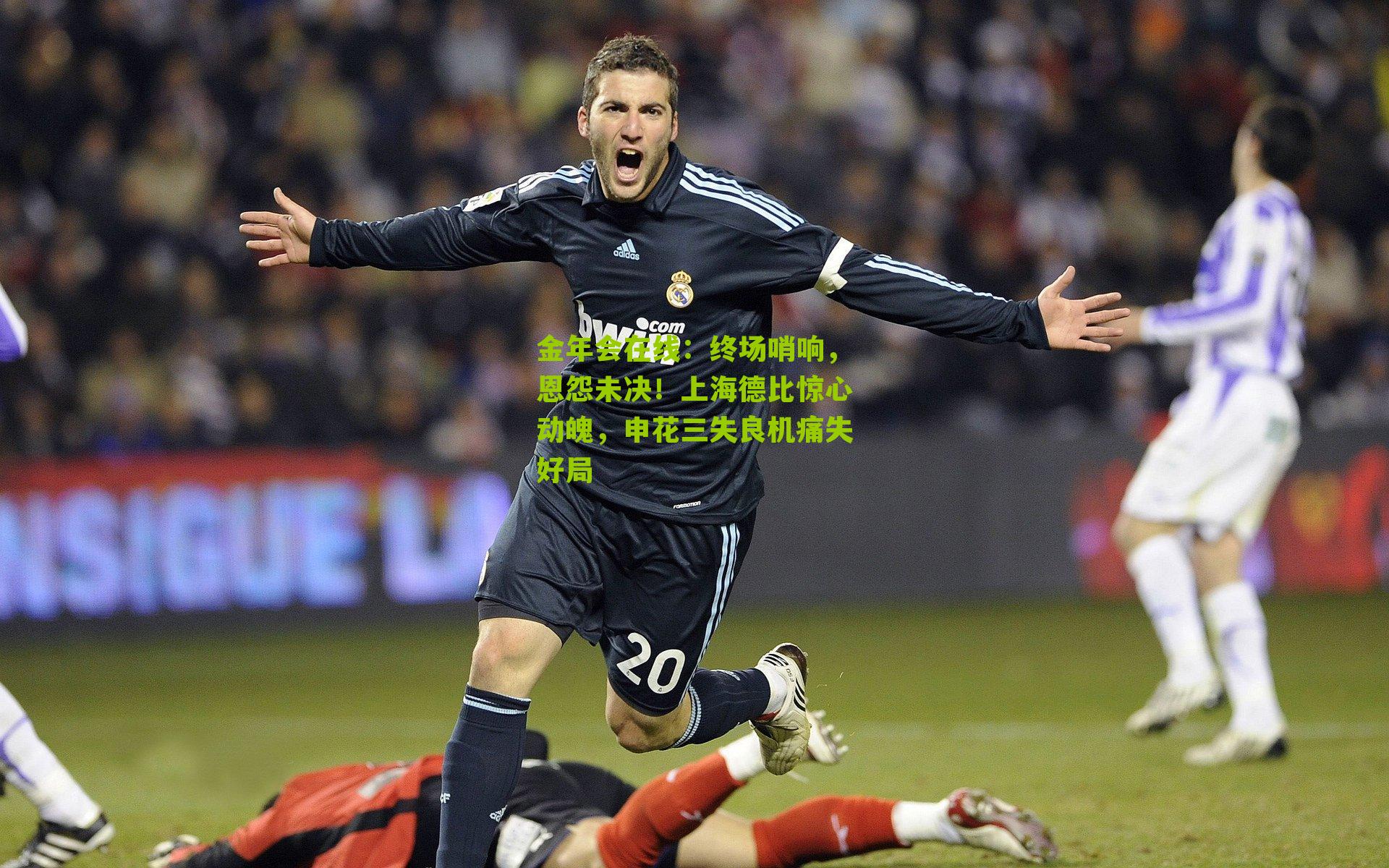 金年会在线：终场哨响，恩怨未决！上海德比惊心动魄，申花三失良机痛失好局